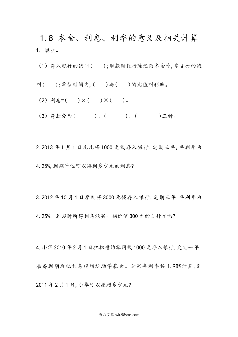 小学六年级数学下册_3-11-4-2、练习题、作业、试题、试卷_青岛版_课时练_第1单元  百分数（二）_1.8 本金、利息、利率的意义及相关计算.docx_第1页