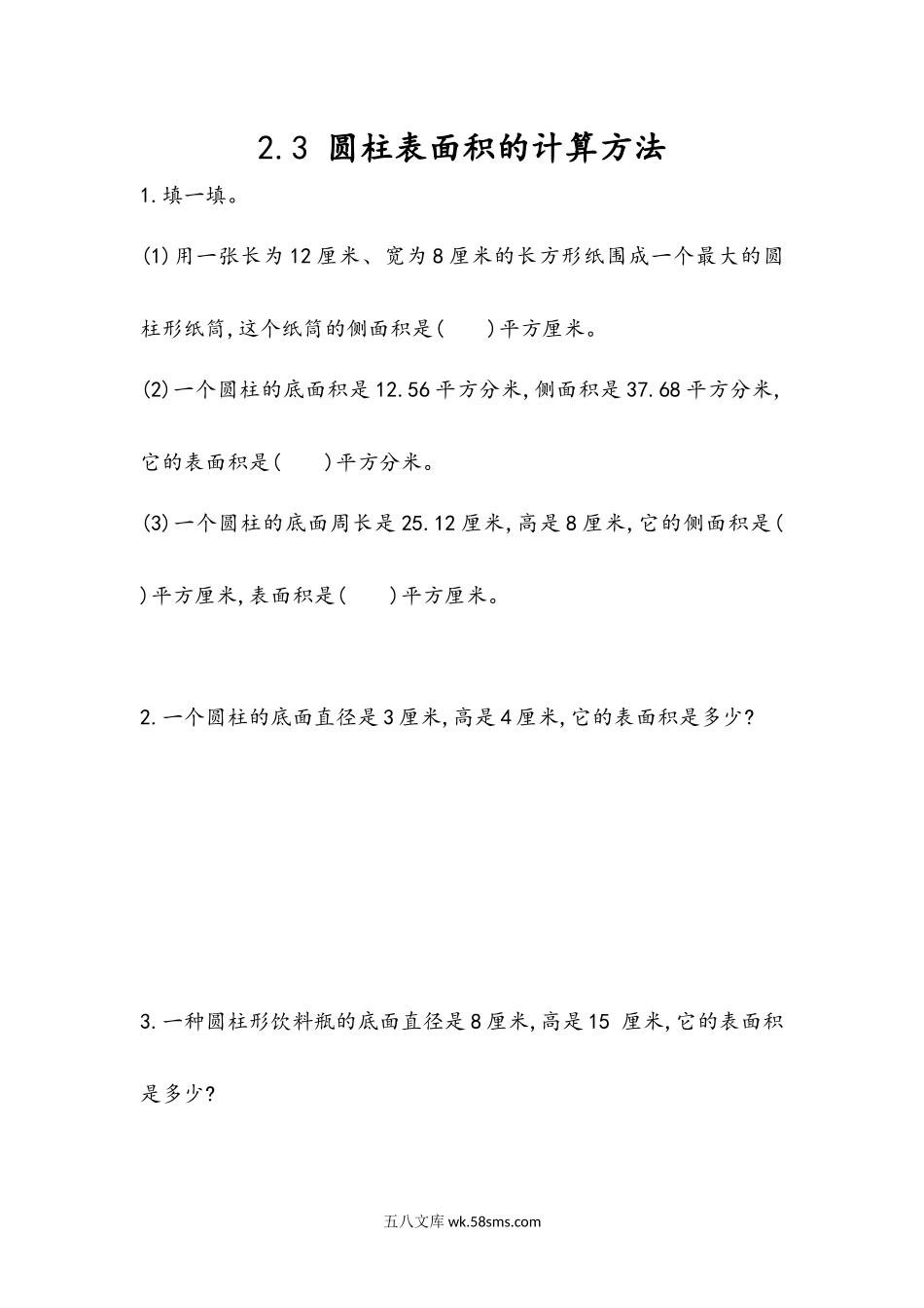 小学六年级数学下册_3-11-4-2、练习题、作业、试题、试卷_青岛版_课时练_第2单元  圆柱和圆锥_2.3 圆柱表面积的计算方法.docx_第1页