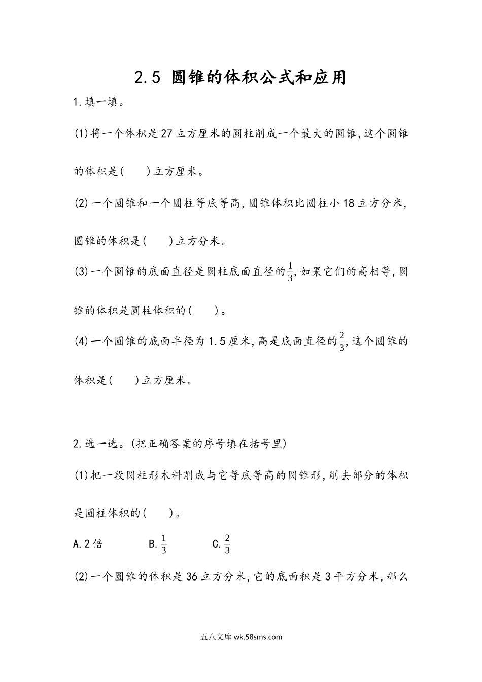 小学六年级数学下册_3-11-4-2、练习题、作业、试题、试卷_青岛版_课时练_第2单元  圆柱和圆锥_2.5 圆锥的体积公式和应用.docx_第1页