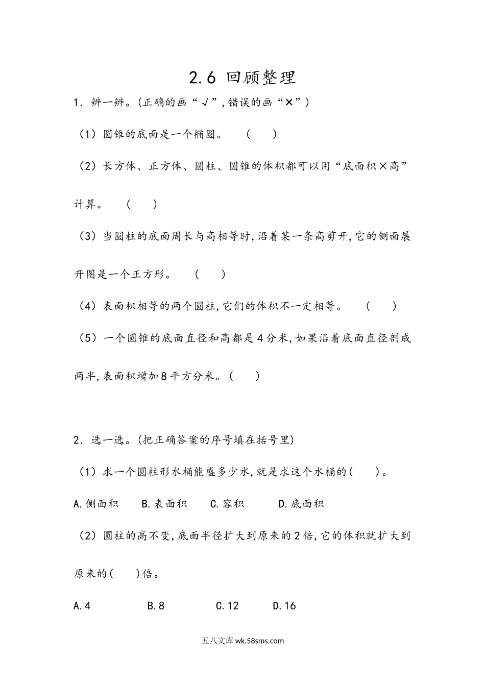 小学六年级数学下册_3-11-4-2、练习题、作业、试题、试卷_青岛版_课时练_第2单元  圆柱和圆锥_2.6 回顾整理.docx_第1页