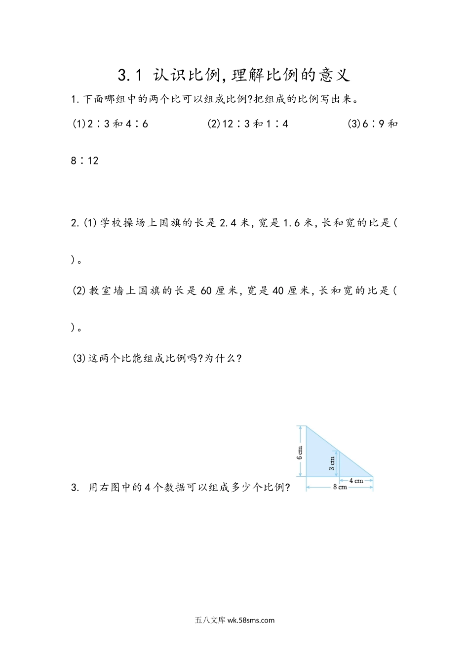 小学六年级数学下册_3-11-4-2、练习题、作业、试题、试卷_青岛版_课时练_第3单元  比例_3.1 认识比例,理解比例的意义.docx_第1页