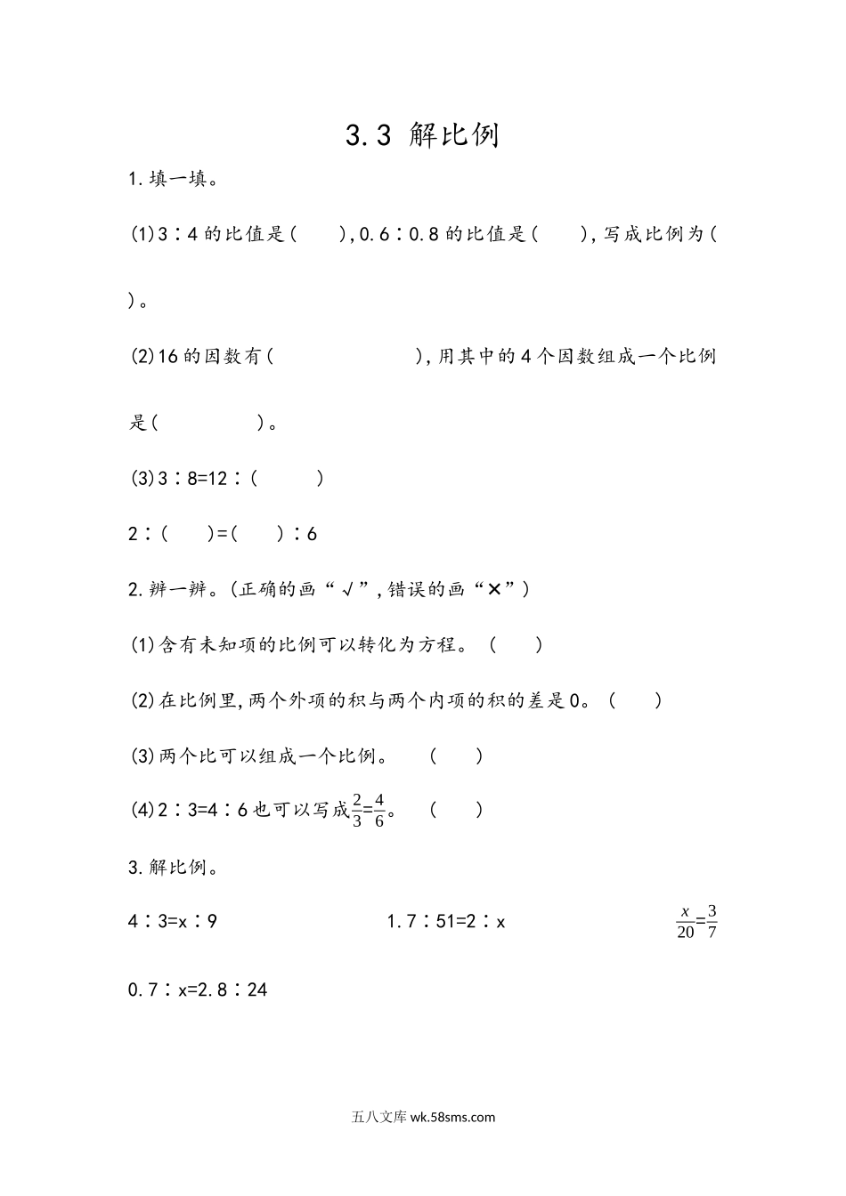 小学六年级数学下册_3-11-4-2、练习题、作业、试题、试卷_青岛版_课时练_第3单元  比例_3.3 解比例.docx_第1页