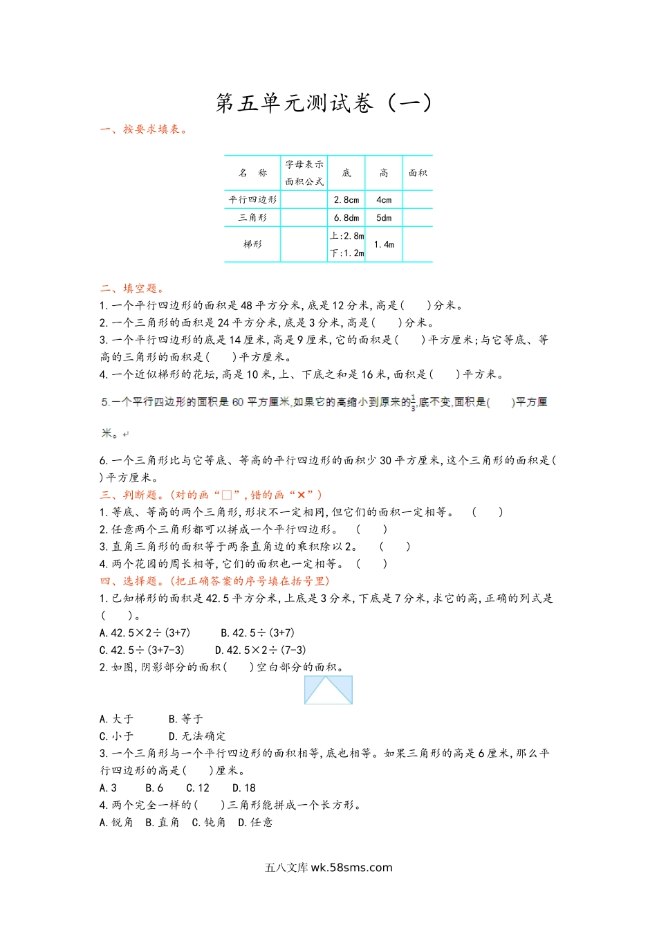 小学五年级数学上册_3-10-3-2、练习题、作业、试题、试卷_青岛版_单元测试卷_第五单元测试卷（一）.doc_第1页