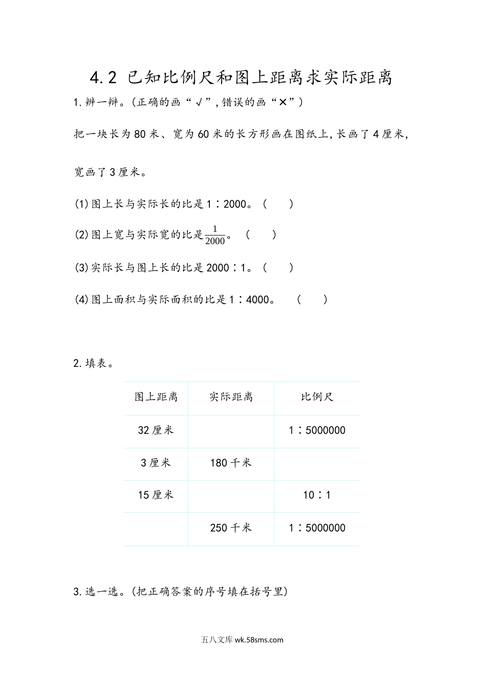 小学六年级数学下册_3-11-4-2、练习题、作业、试题、试卷_青岛版_课时练_第4单元  比例尺_4.2 已知比例尺和图上距离求实际距离.docx_第1页