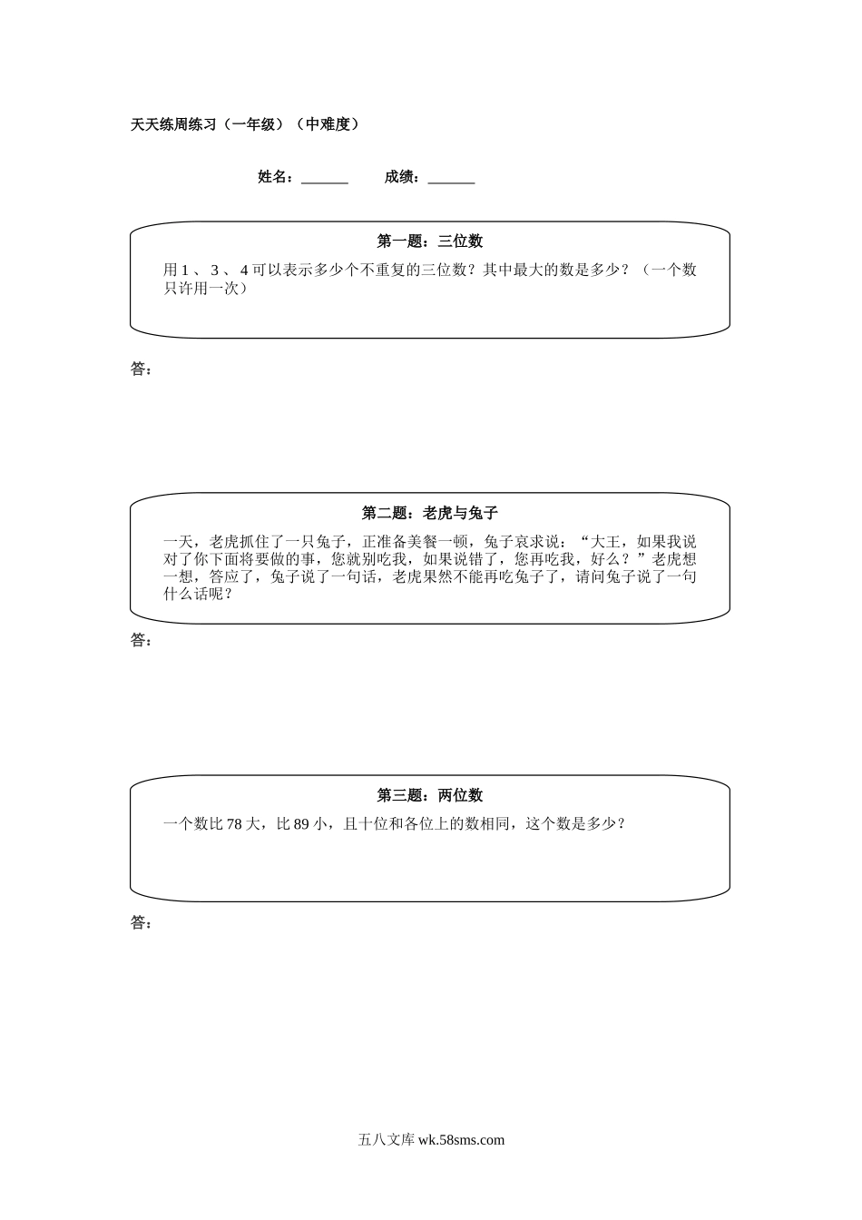 精品课程合集_小学奥数举一反三_【1】一年级奥数《举一反三》课外天天练习题_一年级练习题及答案_一年级练习题及答案_一年级奥数天天练(中难度）(1).doc_第1页