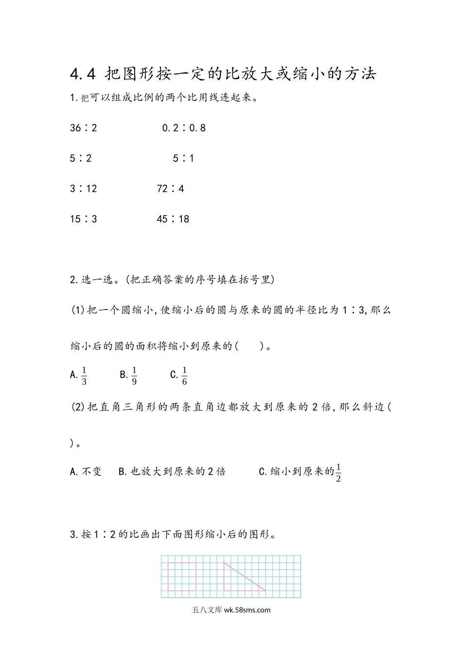 小学六年级数学下册_3-11-4-2、练习题、作业、试题、试卷_青岛版_课时练_第4单元  比例尺_4.4 把图形按一定的比放大或缩小的方法.docx_第1页