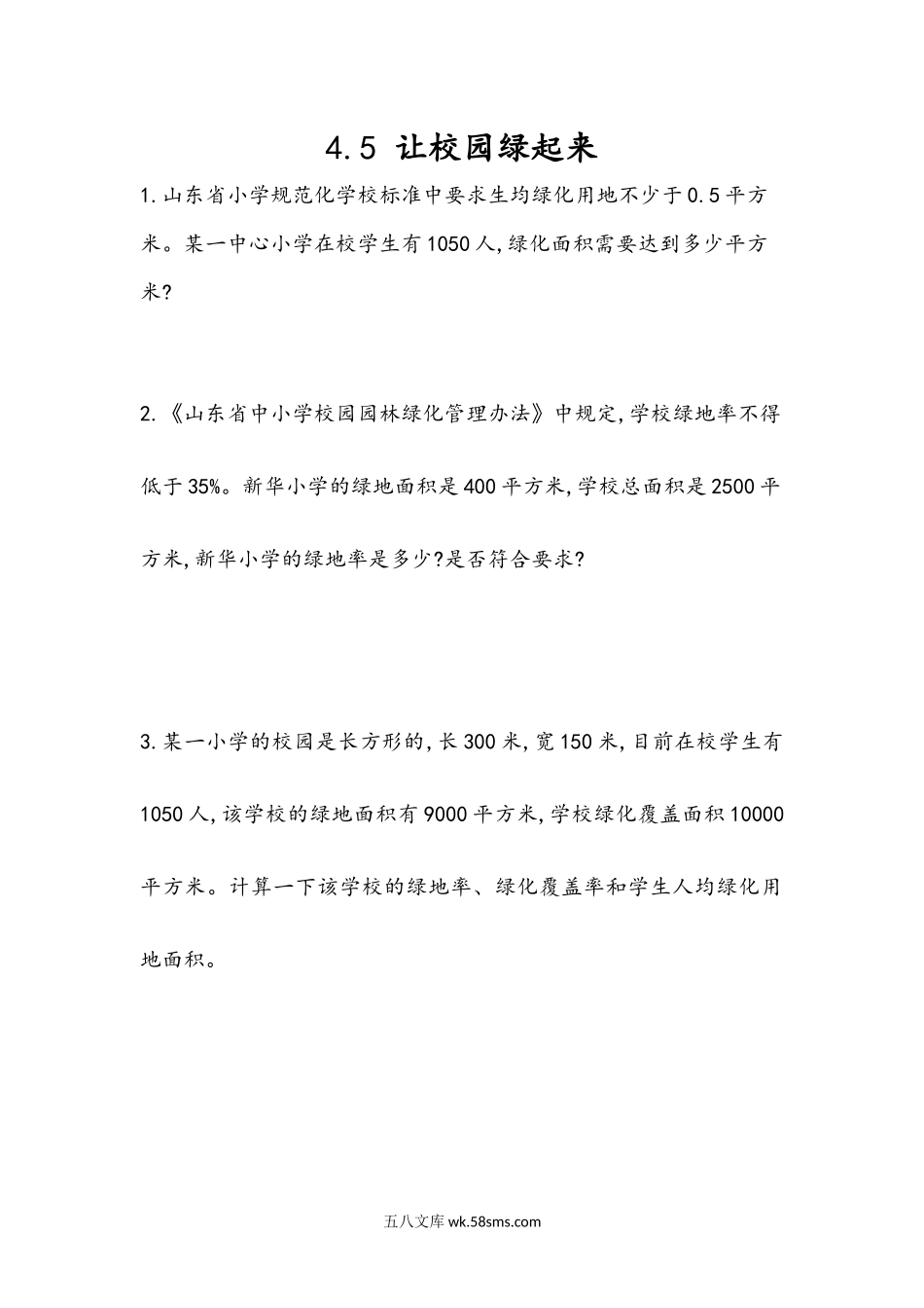 小学六年级数学下册_3-11-4-2、练习题、作业、试题、试卷_青岛版_课时练_第4单元  比例尺_4.5 让校园绿起来.docx_第1页