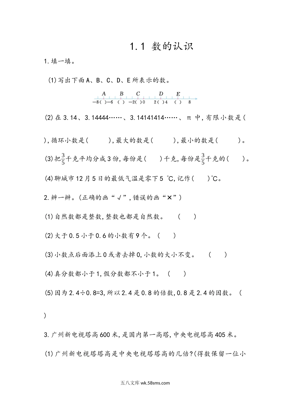 小学六年级数学下册_3-11-4-2、练习题、作业、试题、试卷_青岛版_课时练_总复习_1.1 数的认识.docx_第1页