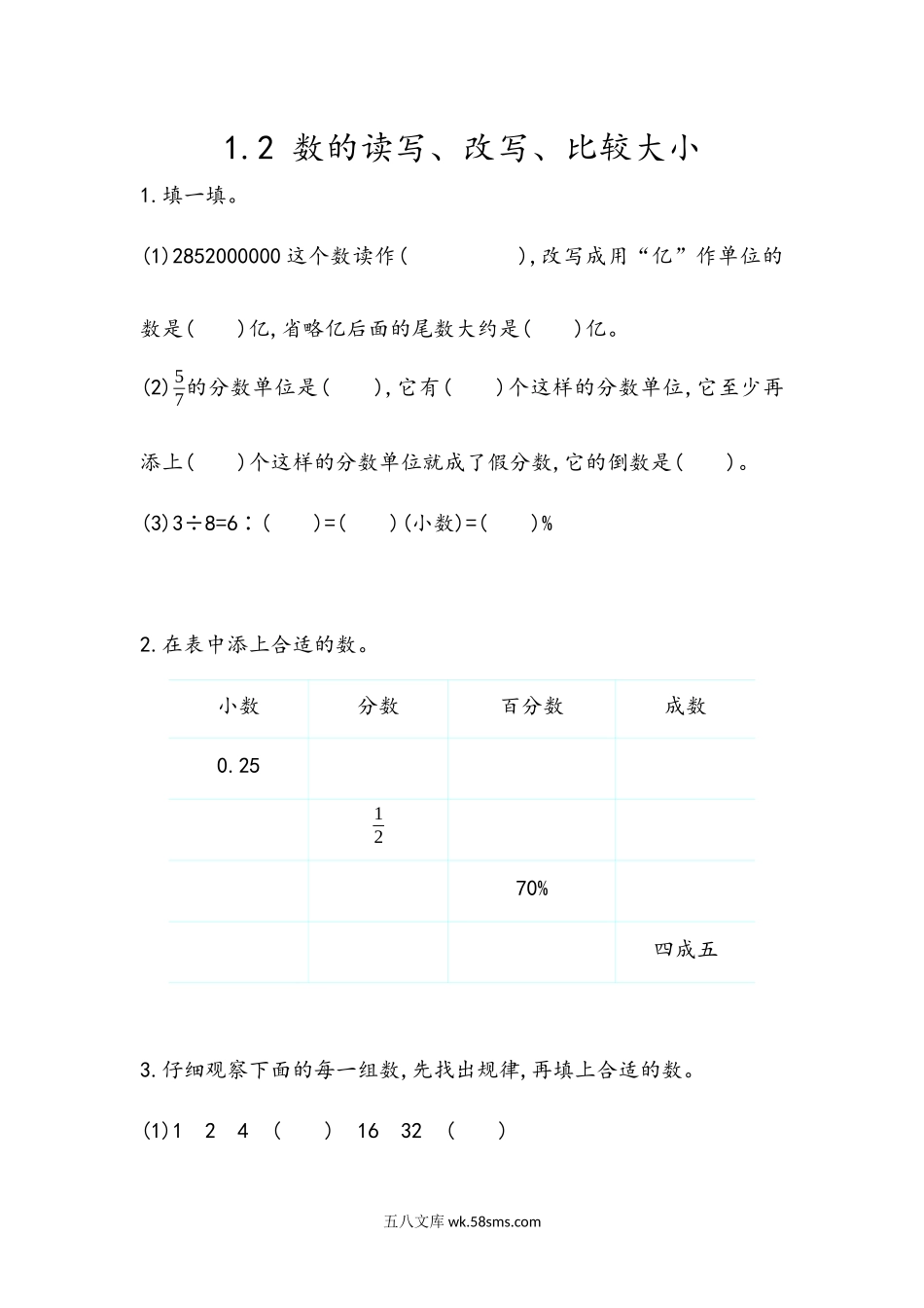 小学六年级数学下册_3-11-4-2、练习题、作业、试题、试卷_青岛版_课时练_总复习_1.2 数的读写、改写、比较大小.docx_第1页