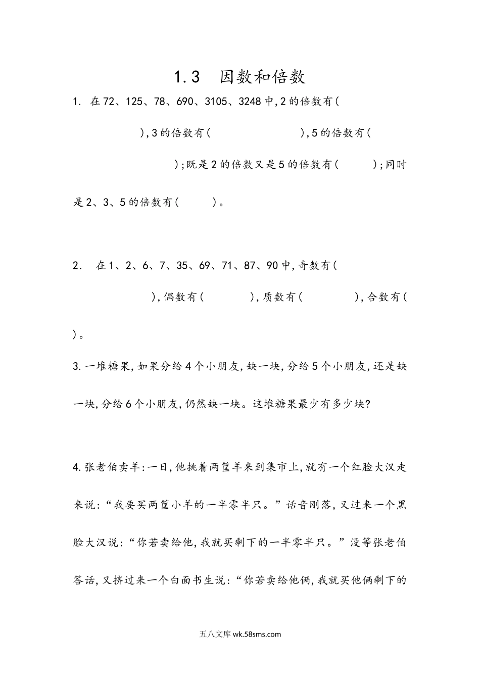 小学六年级数学下册_3-11-4-2、练习题、作业、试题、试卷_青岛版_课时练_总复习_1.3 因数和倍数.docx_第1页