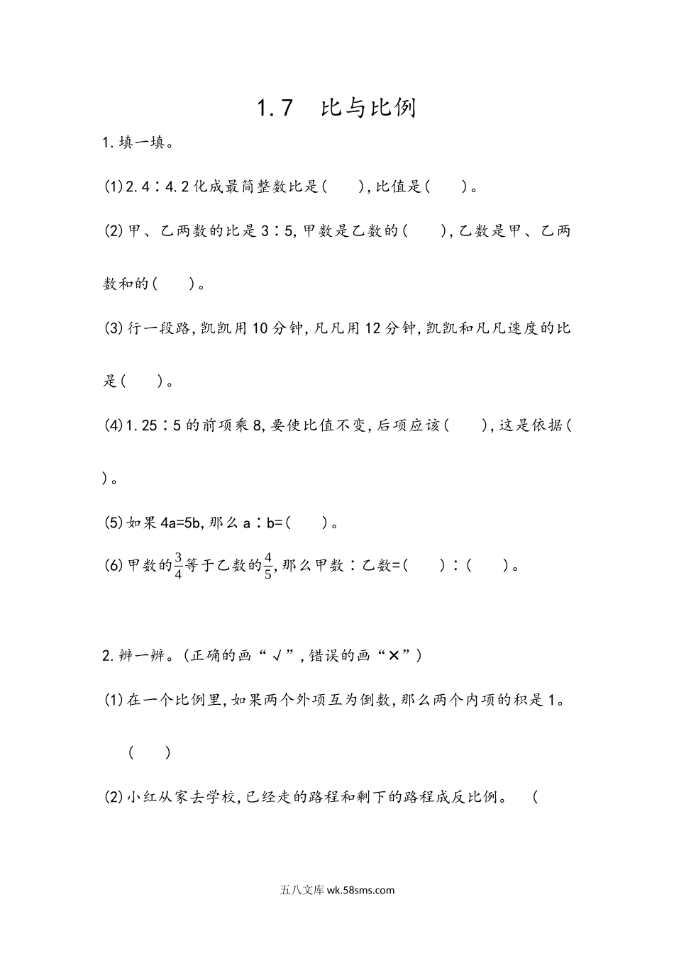 小学六年级数学下册_3-11-4-2、练习题、作业、试题、试卷_青岛版_课时练_总复习_1.7 比与比例.docx_第1页