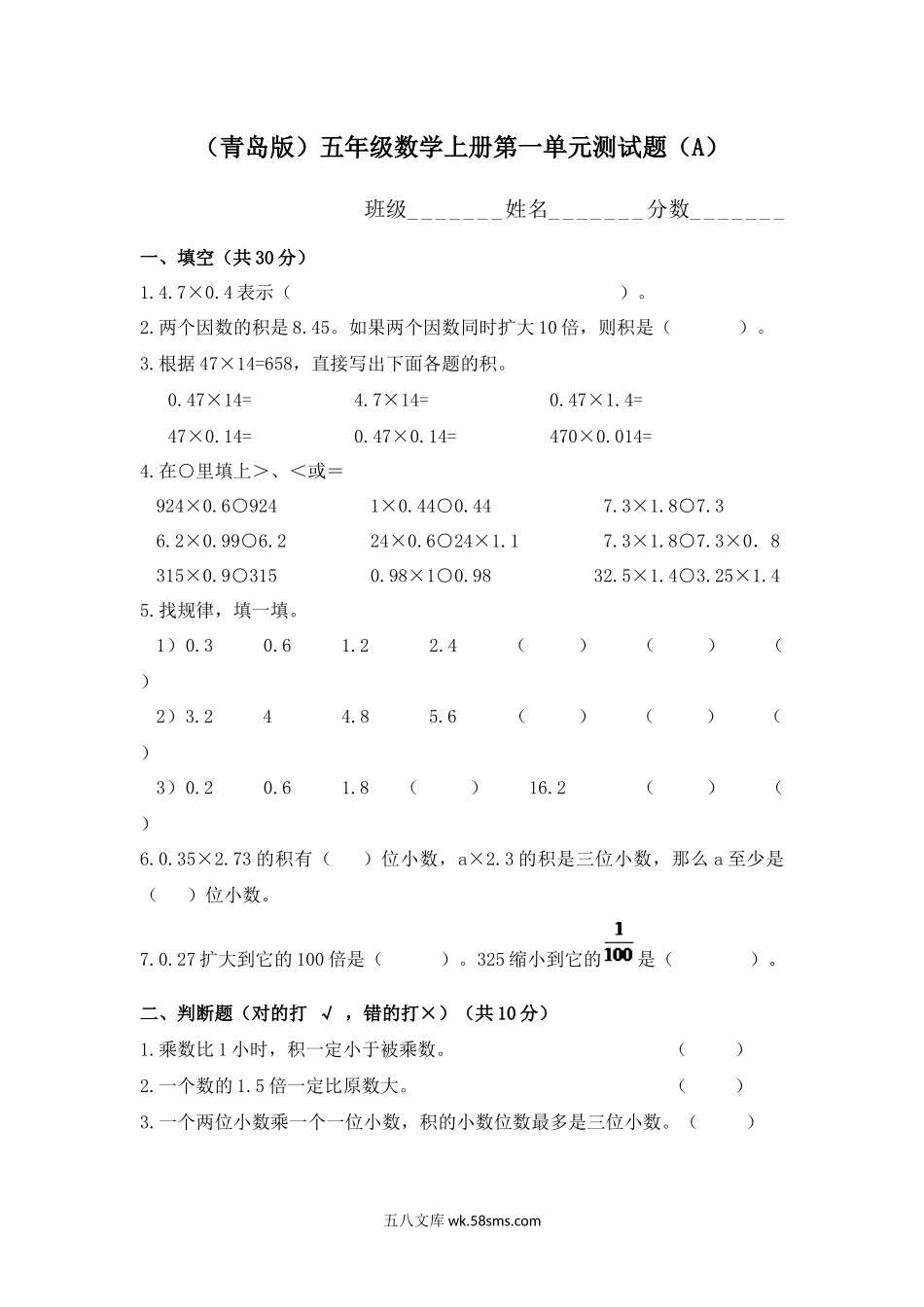 小学五年级数学上册_3-10-3-2、练习题、作业、试题、试卷_青岛版_单元测试卷_青岛版五年级数学上册第一单元测试题A.docx_第1页