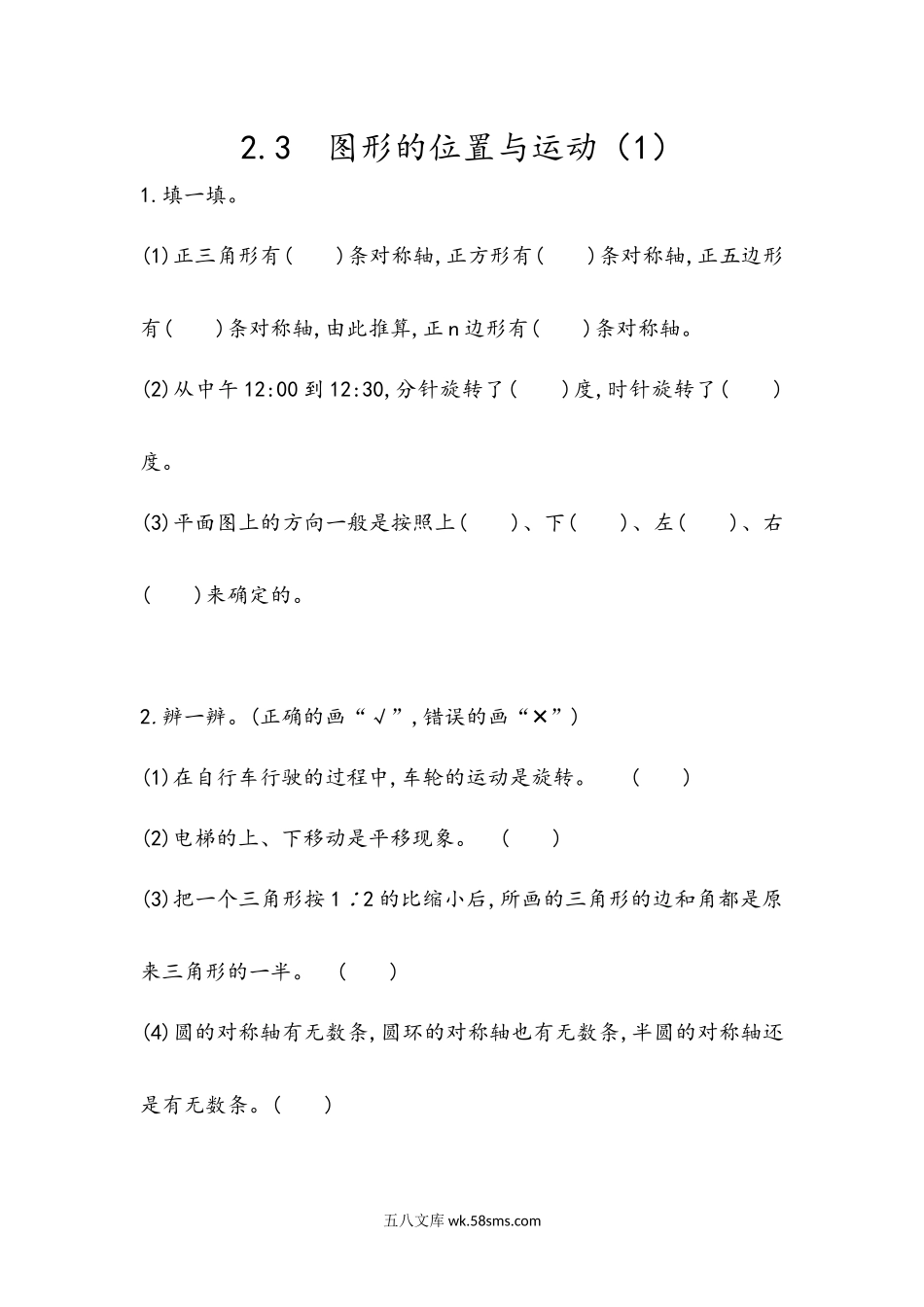 小学六年级数学下册_3-11-4-2、练习题、作业、试题、试卷_青岛版_课时练_总复习_2.3 图形的位置与运动（1）.docx_第1页