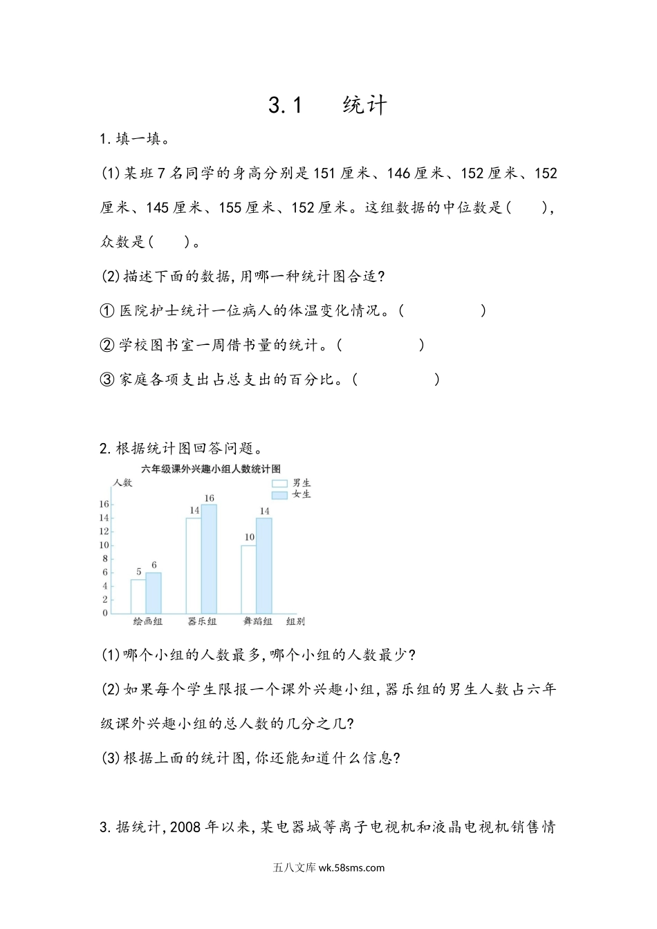 小学六年级数学下册_3-11-4-2、练习题、作业、试题、试卷_青岛版_课时练_总复习_3.1 统计.docx_第1页