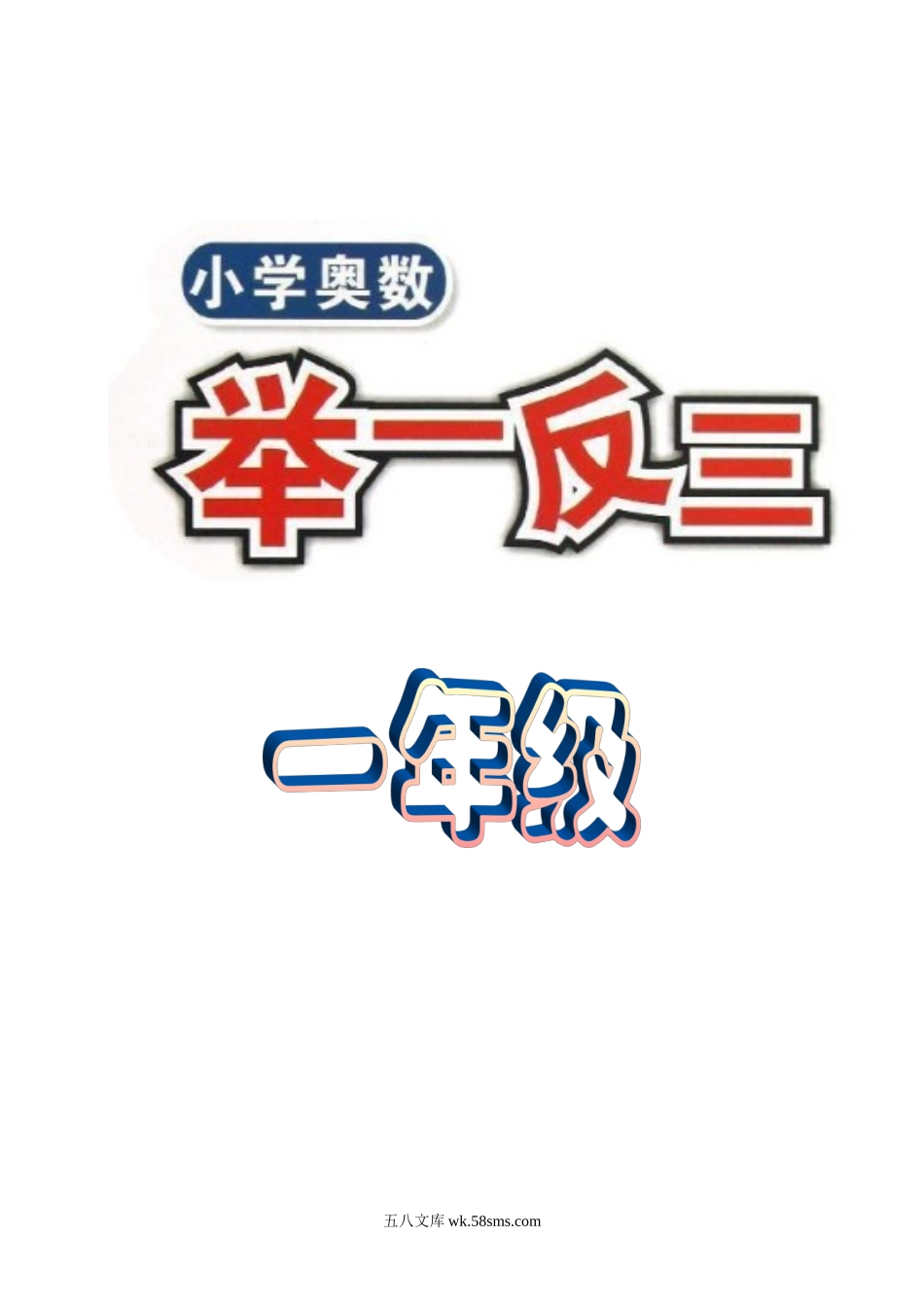 精品课程合集_小学奥数举一反三_【1】一年级奥数《举一反三》配套讲义课件_举一反三1年级课件配套wrod讲义_举一反三1年级奥数打印版（有目录）.doc_第1页