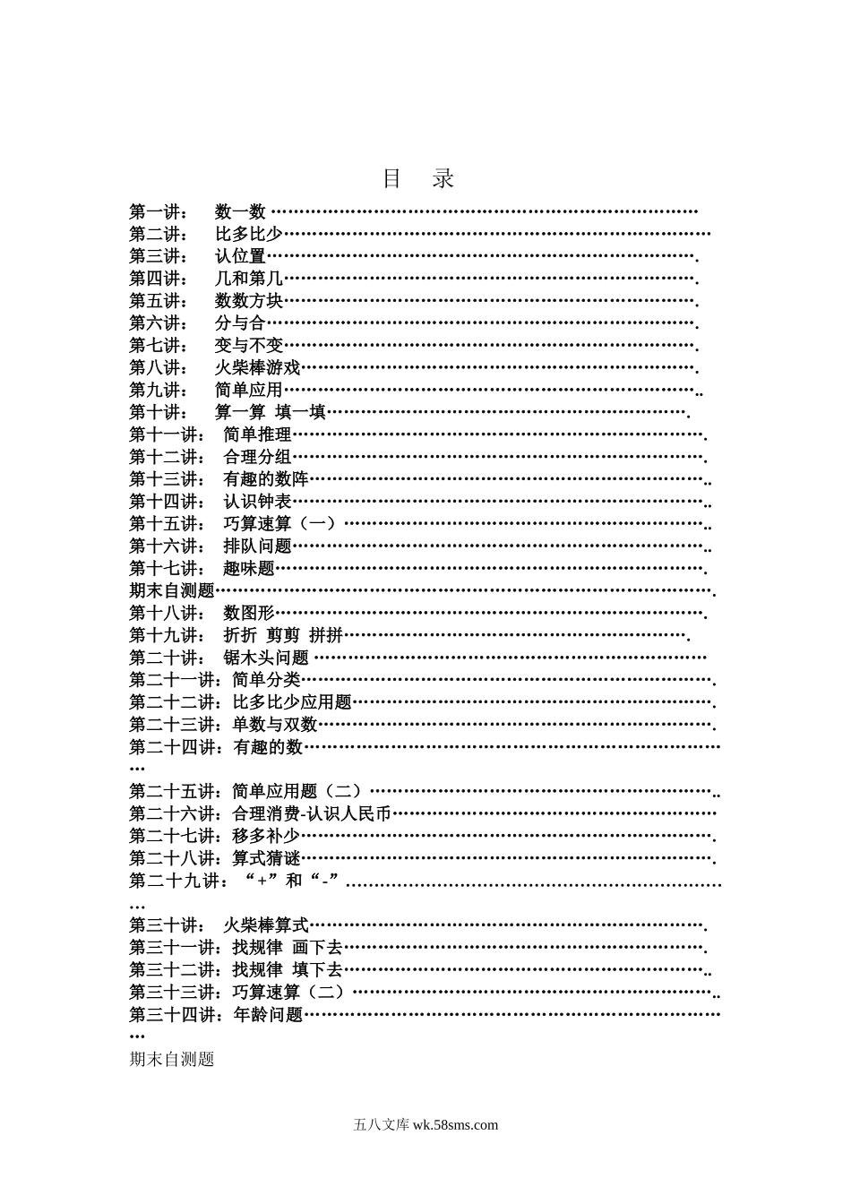 精品课程合集_小学奥数举一反三_【1】一年级奥数《举一反三》配套讲义课件_举一反三1年级课件配套wrod讲义_举一反三1年级奥数打印版（有目录）.doc_第2页