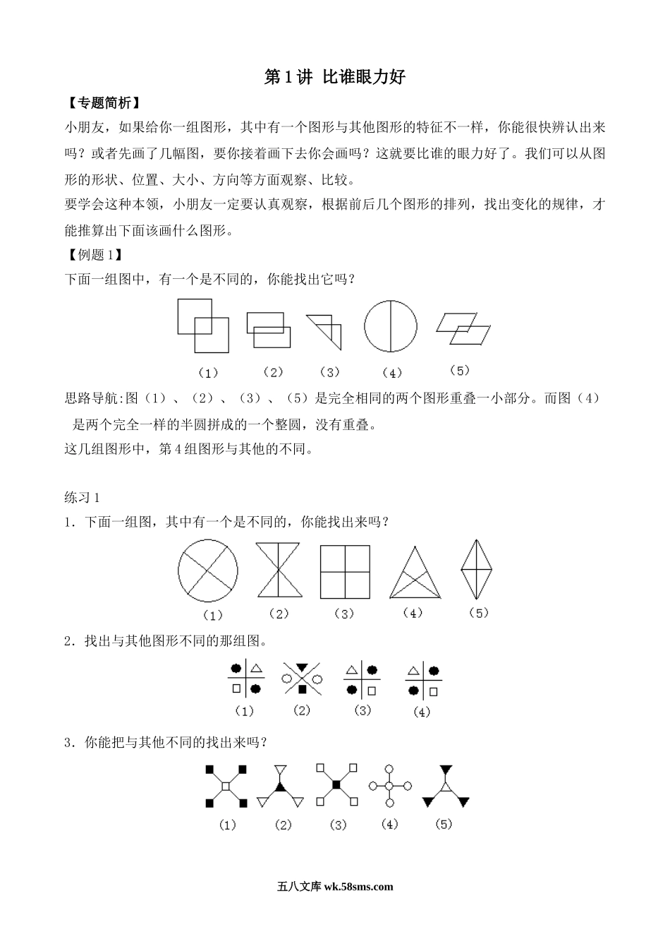 精品课程合集_小学奥数举一反三_【2】二年级奥数《举一反三》_【2】二年级奥数（38讲）《举一反三》_第1讲 比谁的眼力好.doc_第1页