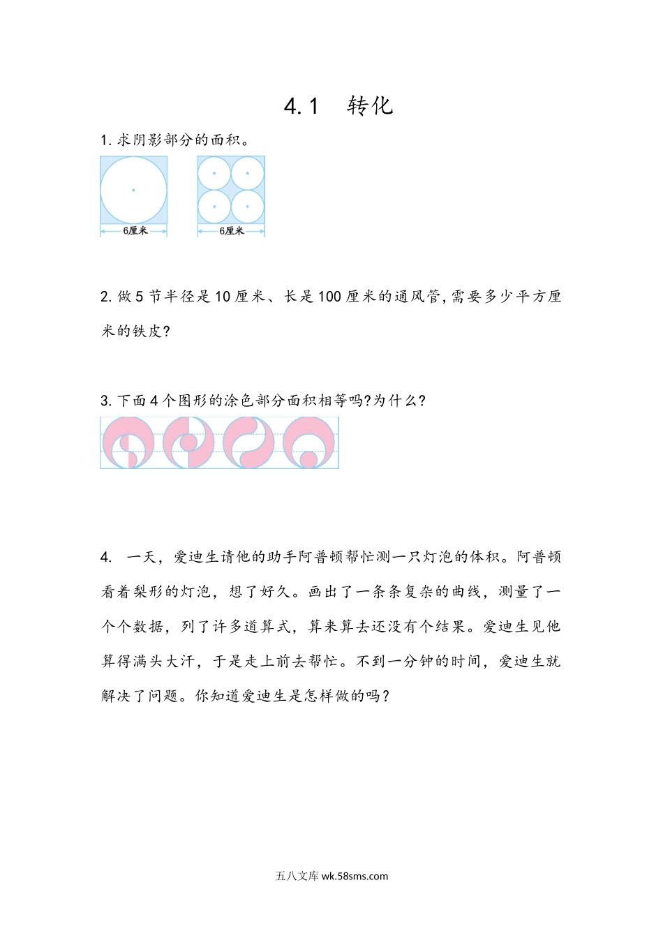 小学六年级数学下册_3-11-4-2、练习题、作业、试题、试卷_青岛版_课时练_总复习_4.1 转化.docx_第1页