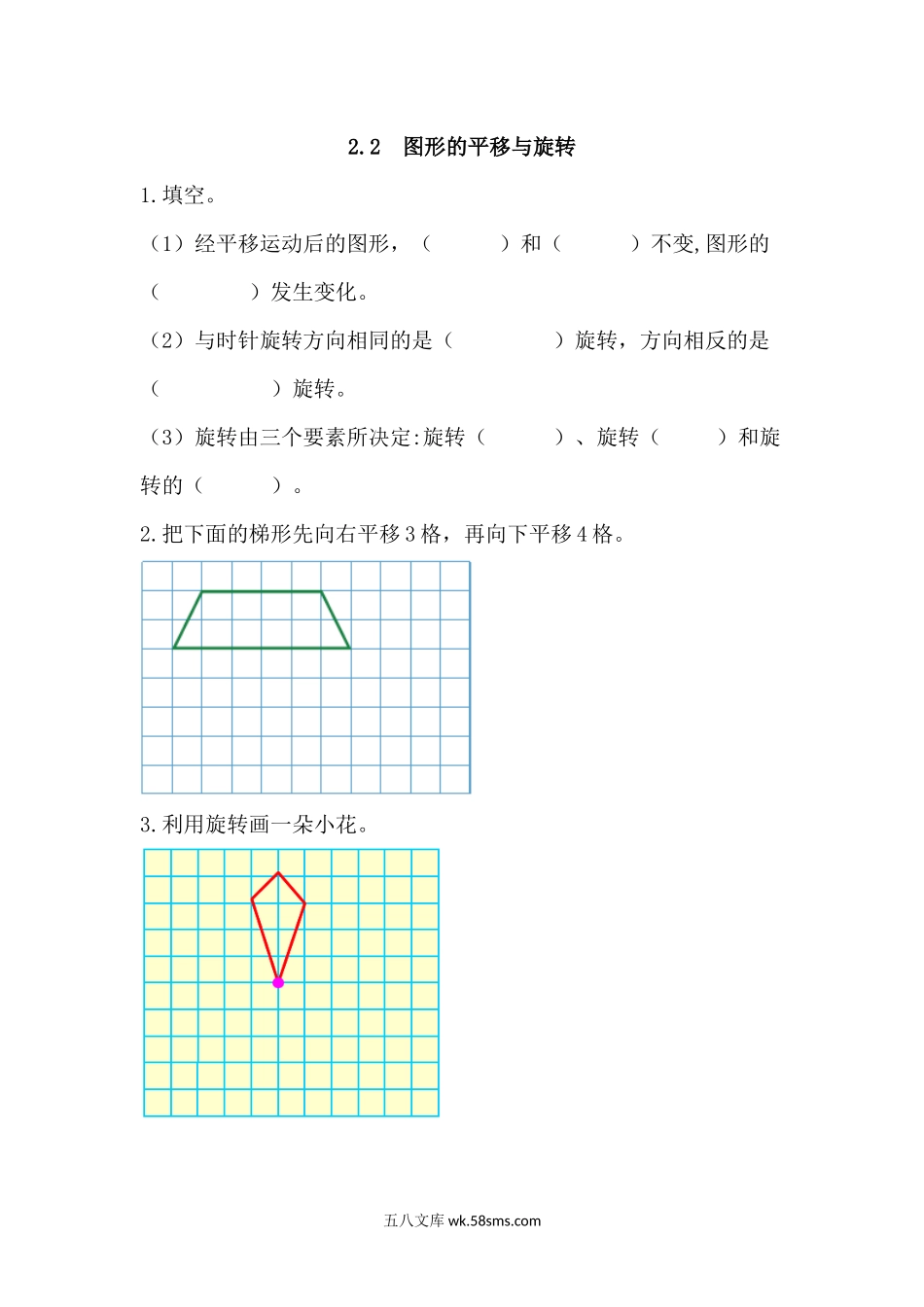 小学五年级数学上册_3-10-3-2、练习题、作业、试题、试卷_青岛版_课时练_第二单元  对称、平移与旋转_2.2 图形的平移与旋转.docx_第1页