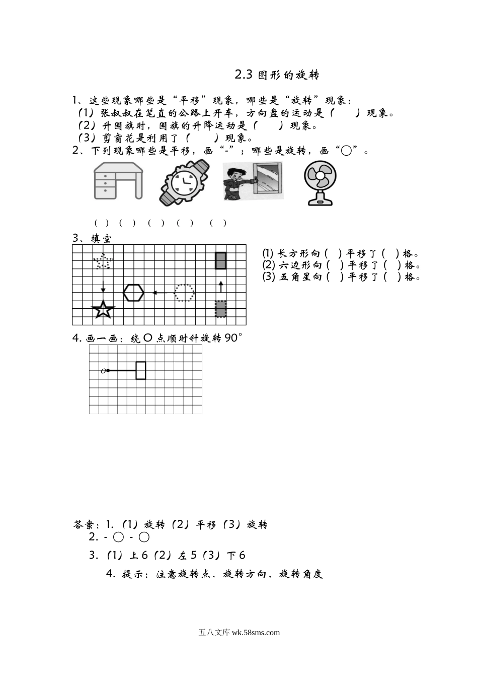 小学五年级数学上册_3-10-3-2、练习题、作业、试题、试卷_青岛版_课时练_第二单元  对称、平移与旋转_2.3 图形的旋转.doc_第1页