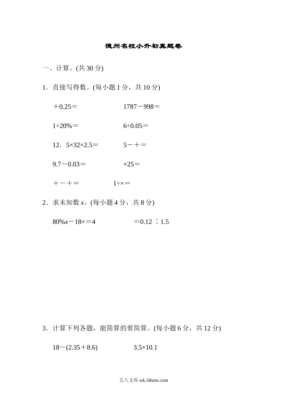 小学六年级数学下册_3-11-4-2、练习题、作业、试题、试卷_青岛版_期末测试卷_德州名校小升初真题卷及答案.docx_第1页