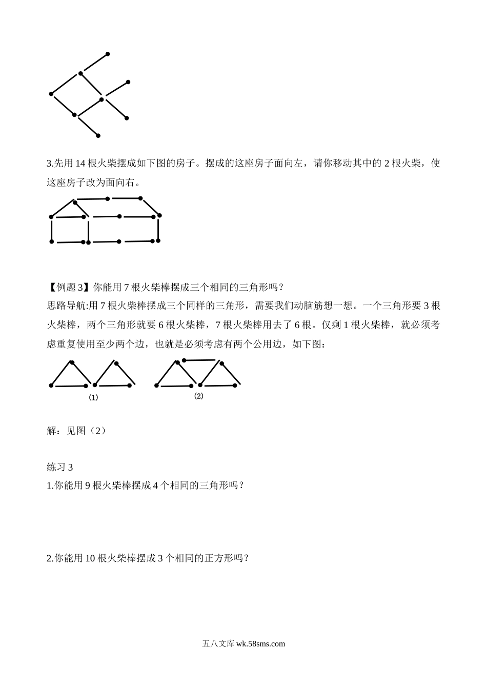 精品课程合集_小学奥数举一反三_【2】二年级奥数《举一反三》_【2】二年级奥数（38讲）《举一反三》_第7讲 火柴棒游戏.doc_第3页