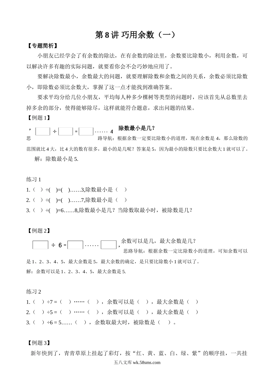 精品课程合集_小学奥数举一反三_【2】二年级奥数《举一反三》_【2】二年级奥数（38讲）《举一反三》_第8讲 巧用余数（一）.doc_第1页