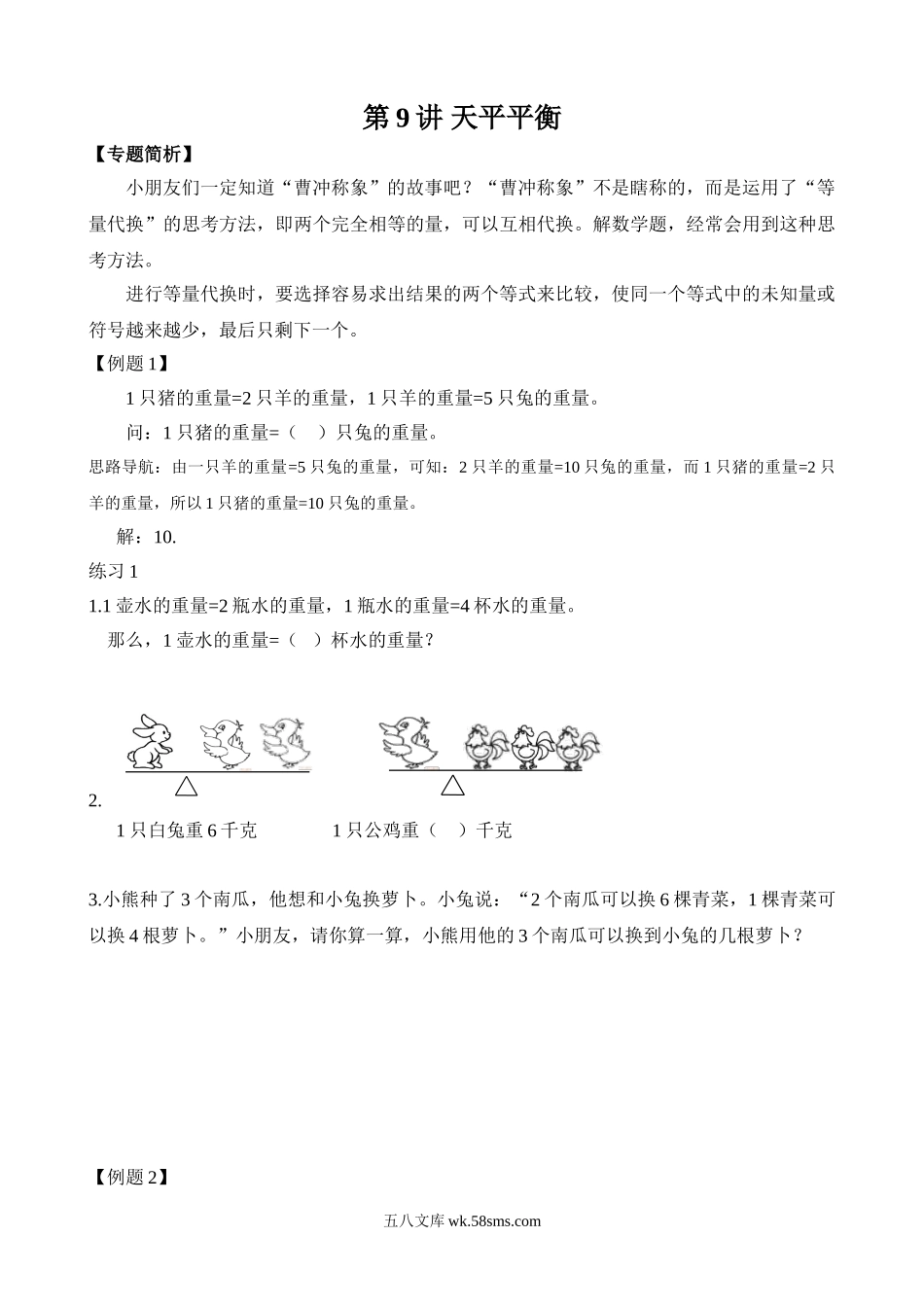 精品课程合集_小学奥数举一反三_【2】二年级奥数《举一反三》_【2】二年级奥数（38讲）《举一反三》_第9讲 天平平衡.doc_第1页