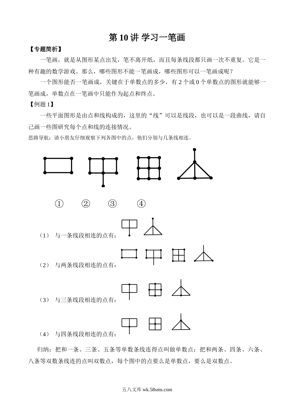 精品课程合集_小学奥数举一反三_【2】二年级奥数《举一反三》_【2】二年级奥数（38讲）《举一反三》_第10讲 学习一笔画(1).doc_第1页