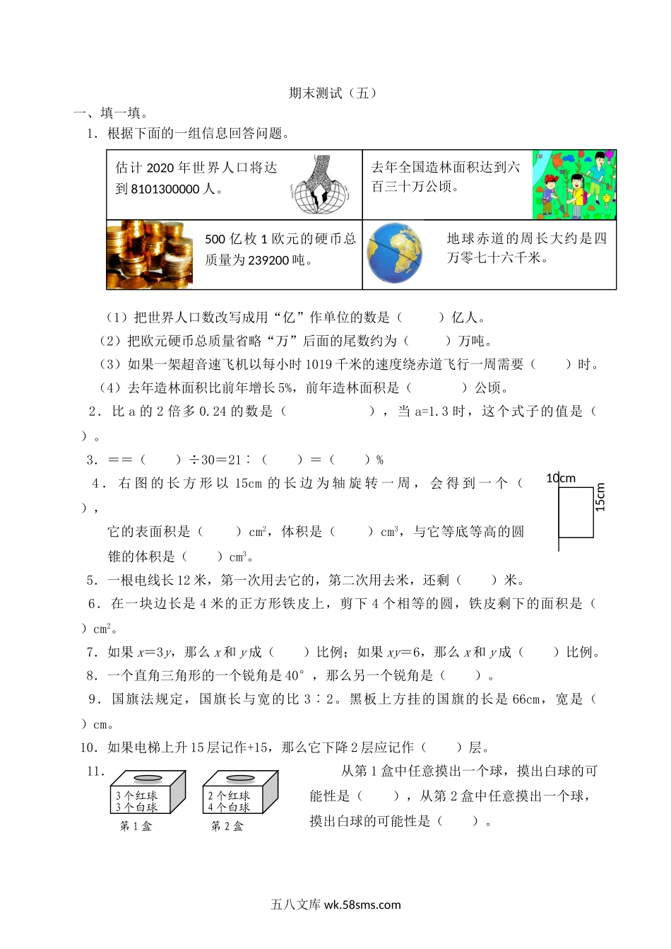 小学六年级数学下册_3-11-4-2、练习题、作业、试题、试卷_青岛版_期末测试卷_青岛版数学六年级下册期末测试（五）.doc_第1页