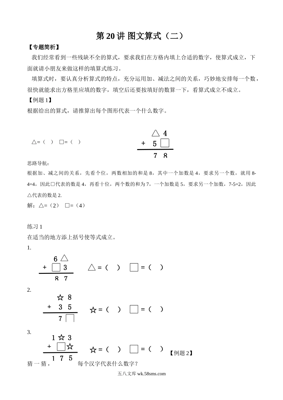 精品课程合集_小学奥数举一反三_【2】二年级奥数《举一反三》_【2】二年级奥数（38讲）《举一反三》_第20讲 图文算式（二）.doc_第1页