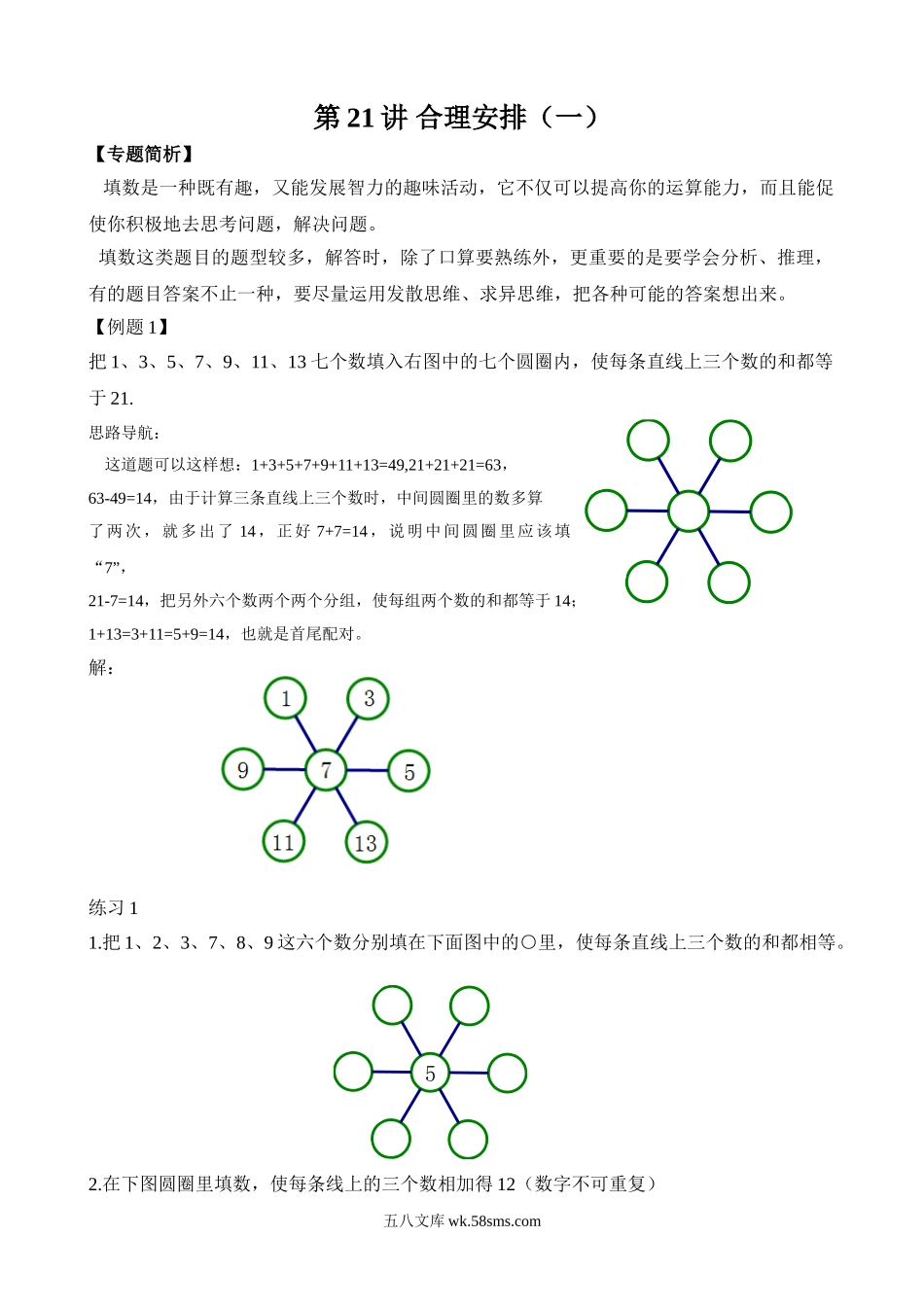 精品课程合集_小学奥数举一反三_【2】二年级奥数《举一反三》_【2】二年级奥数（38讲）《举一反三》_第21讲 合理安排（一）.doc_第1页