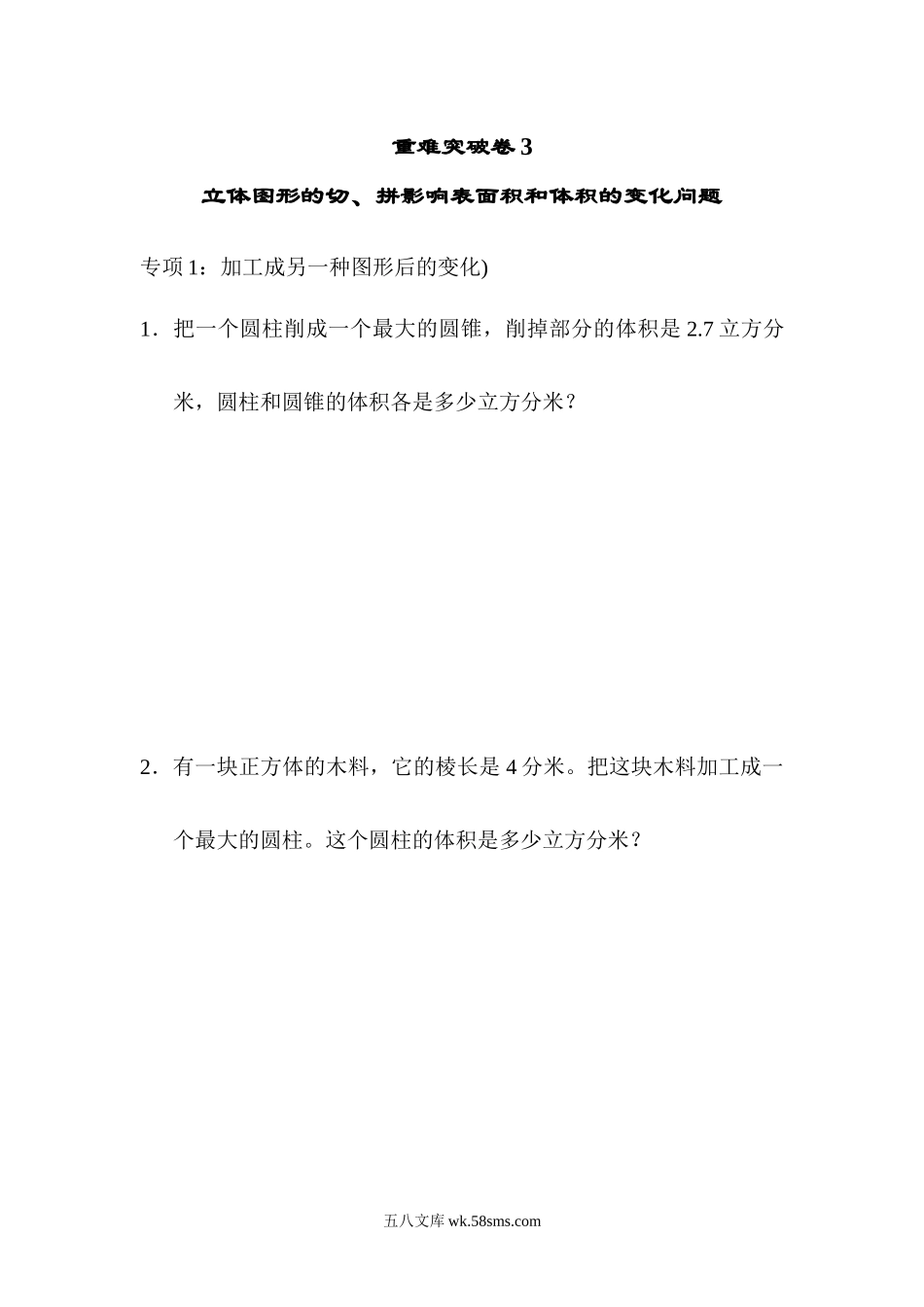 小学六年级数学下册_3-11-4-2、练习题、作业、试题、试卷_青岛版_重难突破卷6套_青岛版数学六下重难突破卷3.docx_第1页