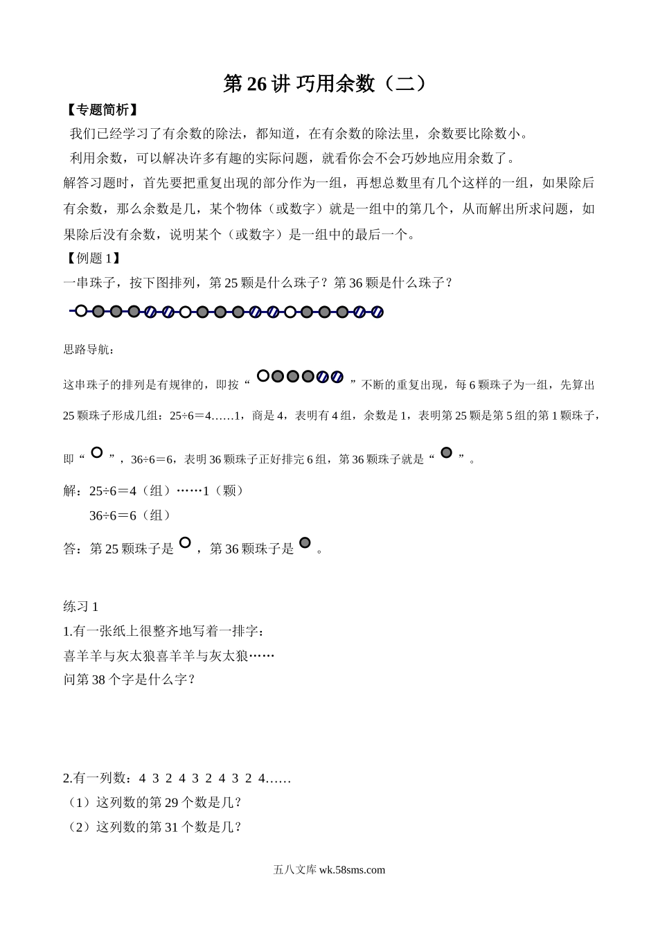 精品课程合集_小学奥数举一反三_【2】二年级奥数《举一反三》_【2】二年级奥数（38讲）《举一反三》_第26讲 巧用余数（二）.doc_第1页