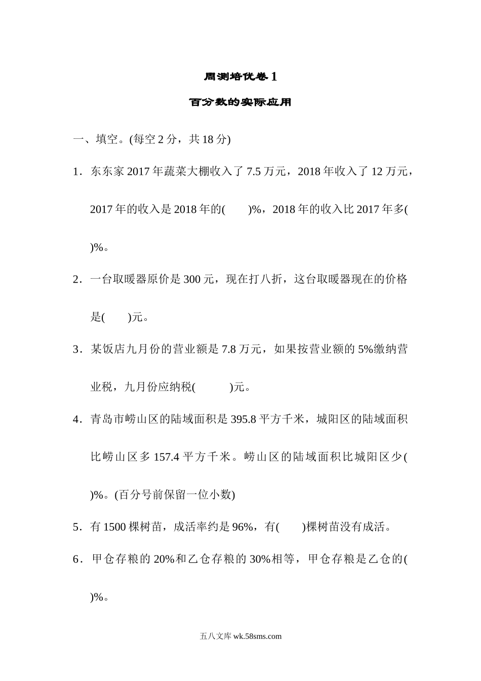 小学六年级数学下册_3-11-4-2、练习题、作业、试题、试卷_青岛版_周测培优卷_周测培优卷1.docx_第1页