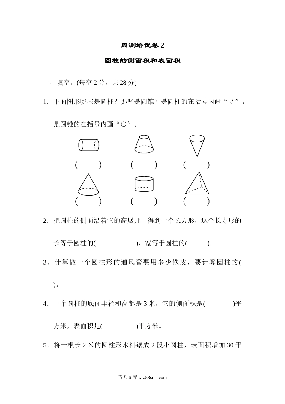 小学六年级数学下册_3-11-4-2、练习题、作业、试题、试卷_青岛版_周测培优卷_周测培优卷2.docx_第1页