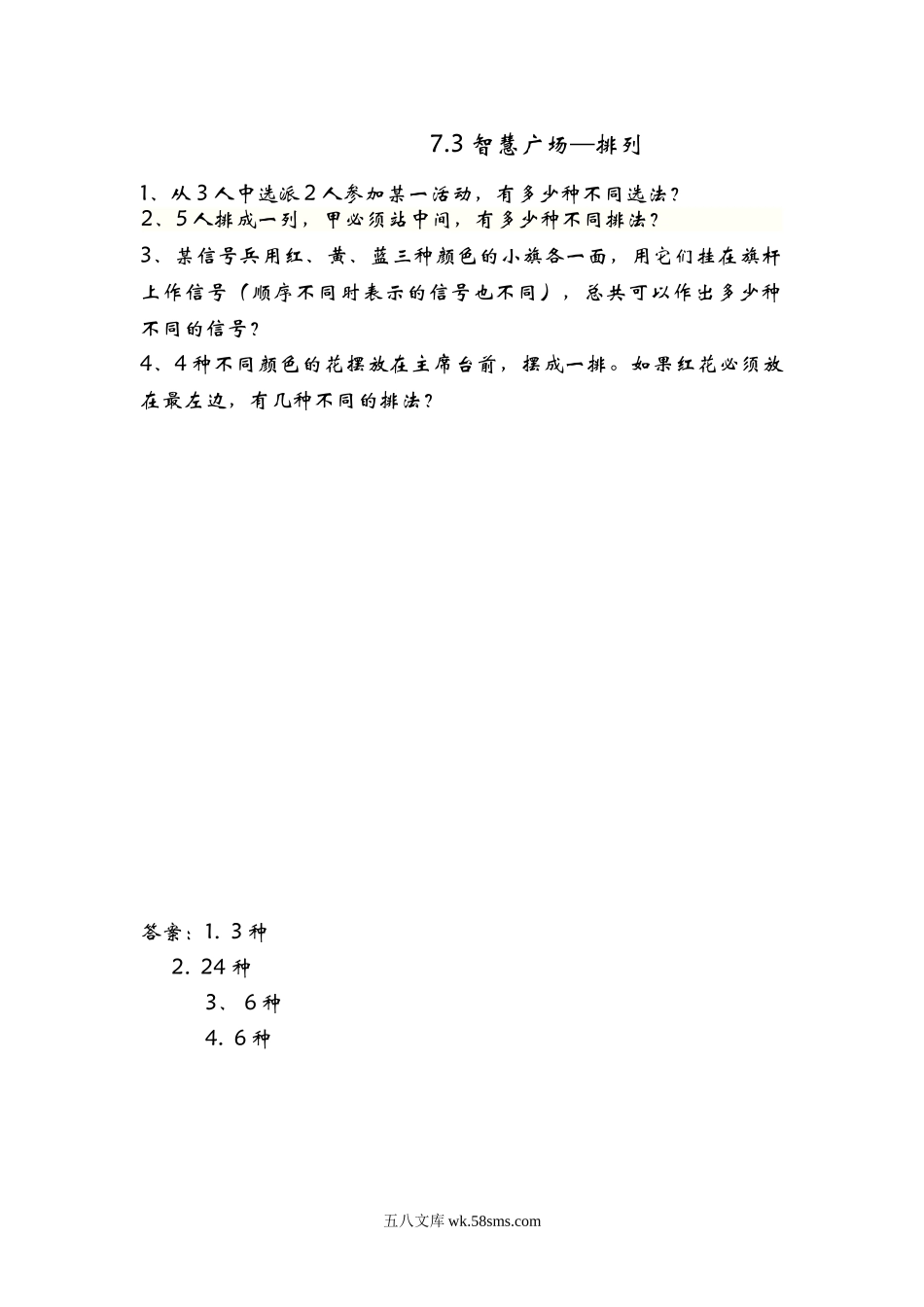 小学五年级数学上册_3-10-3-2、练习题、作业、试题、试卷_青岛版_课时练_第七单元  折线统计图_7.3 智慧广场——排列.doc_第1页