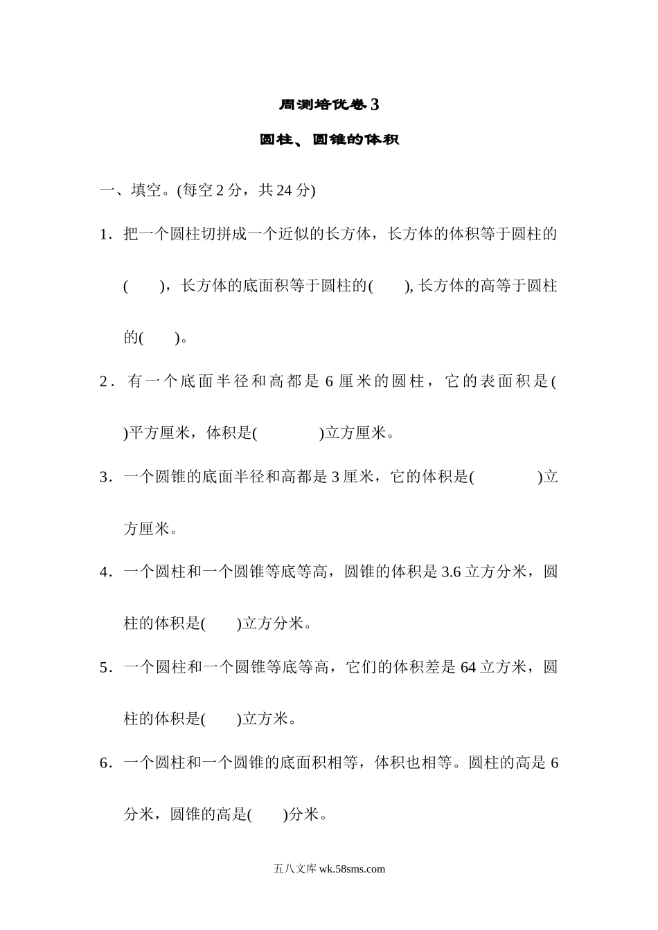 小学六年级数学下册_3-11-4-2、练习题、作业、试题、试卷_青岛版_周测培优卷_周测培优卷3.docx_第1页