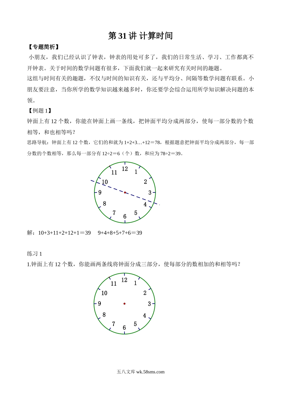 精品课程合集_小学奥数举一反三_【2】二年级奥数《举一反三》_【2】二年级奥数（38讲）《举一反三》_第31讲 计算时间.doc_第1页