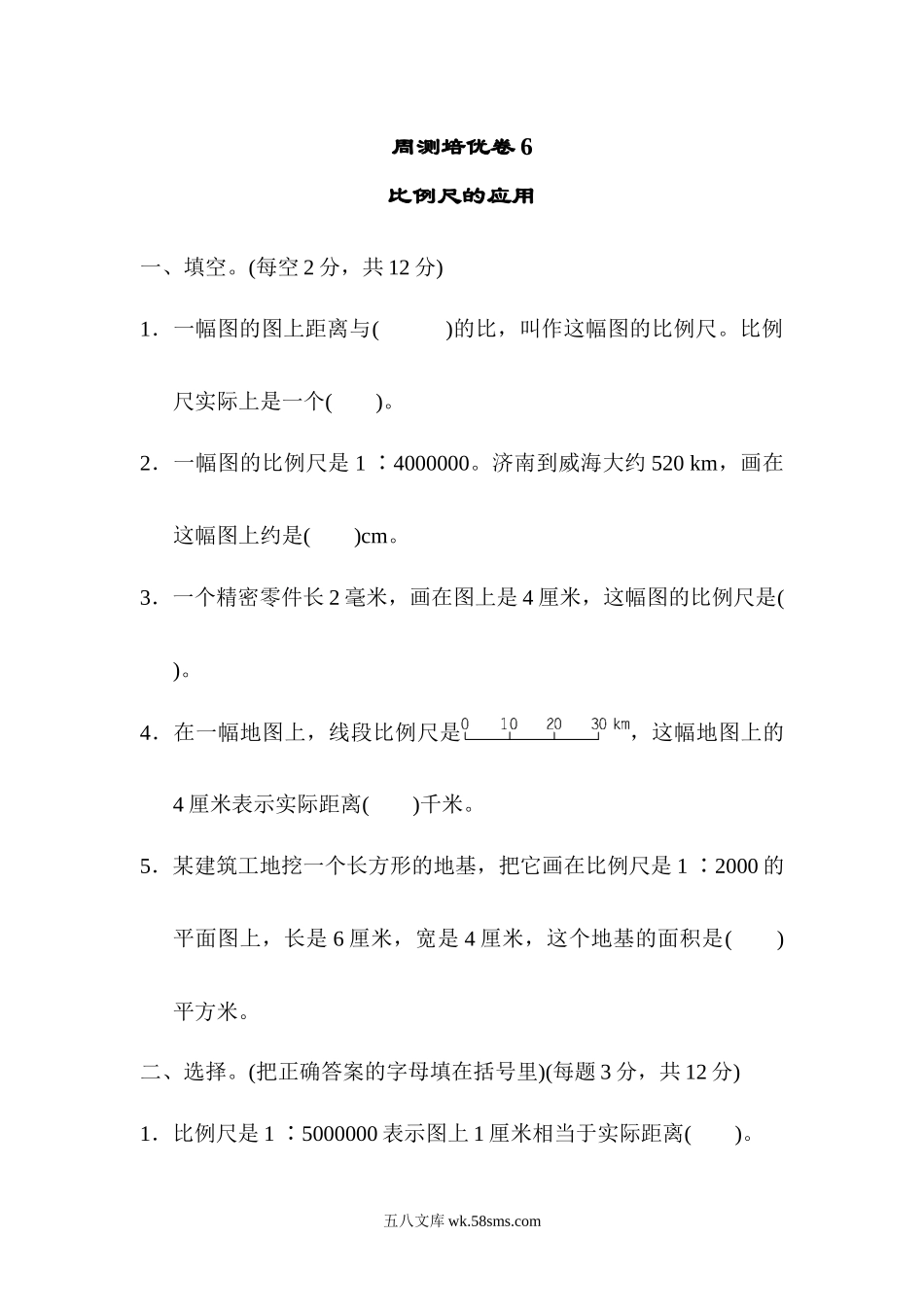 小学六年级数学下册_3-11-4-2、练习题、作业、试题、试卷_青岛版_周测培优卷_周测培优卷6.docx_第1页