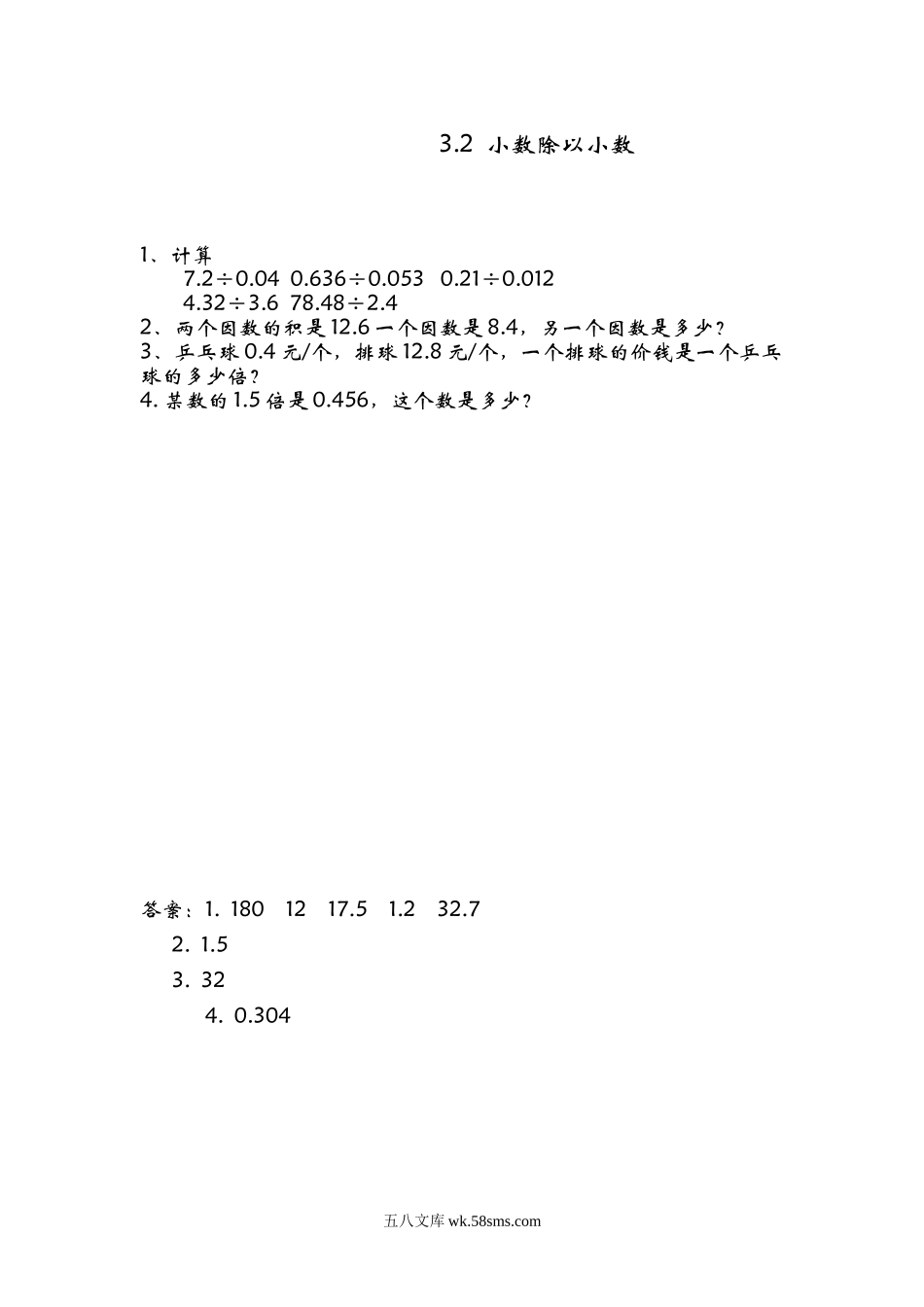 小学五年级数学上册_3-10-3-2、练习题、作业、试题、试卷_青岛版_课时练_第三单元  小数除法_3.2 小数除以小数.doc_第1页