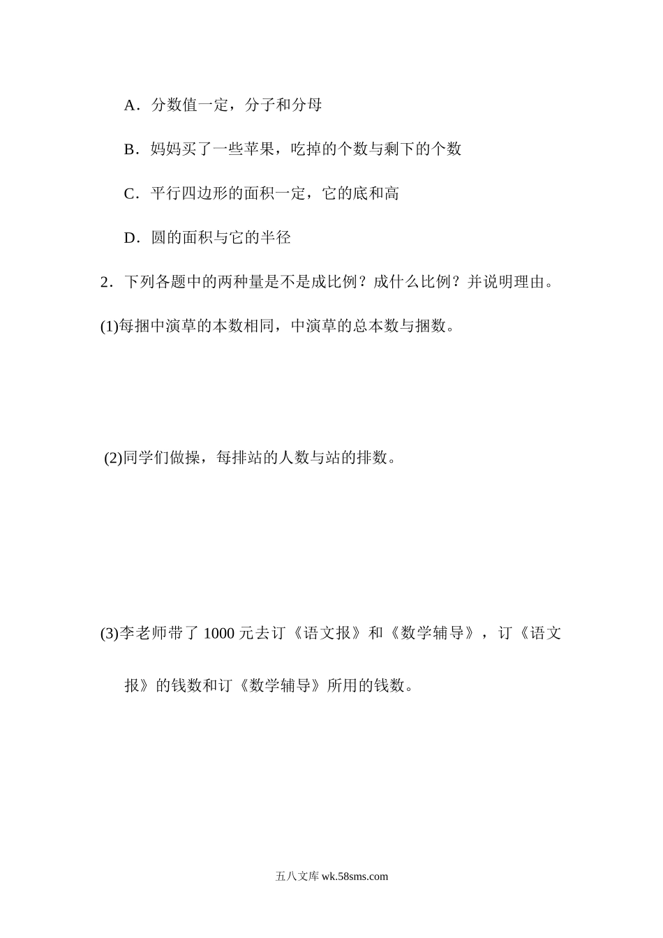 小学六年级数学下册_3-11-4-2、练习题、作业、试题、试卷_青岛版_专项练习_青岛版数学六年级下册专项提升卷：正反比例 及答案.docx_第2页