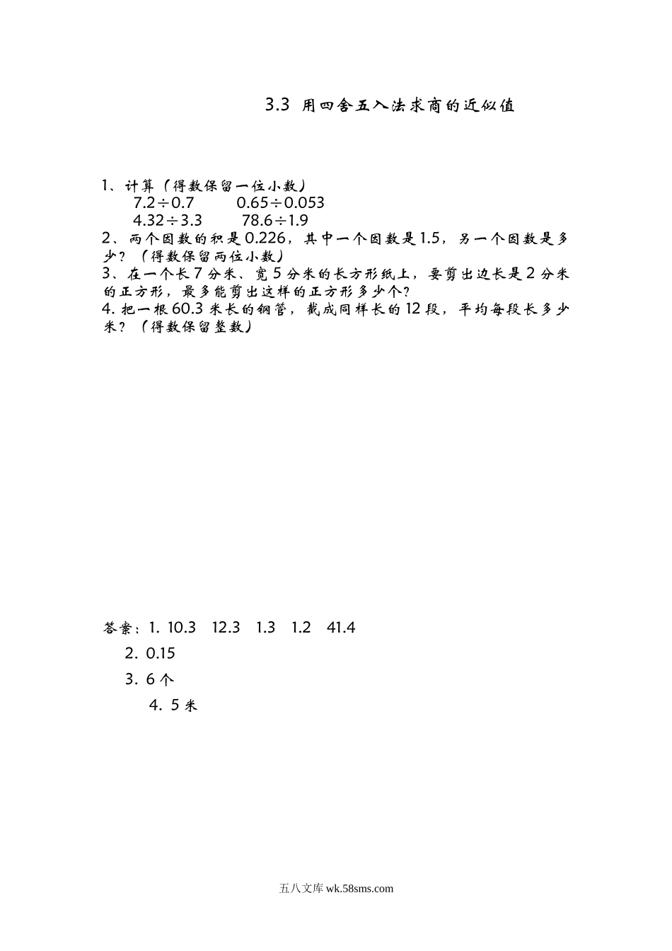 小学五年级数学上册_3-10-3-2、练习题、作业、试题、试卷_青岛版_课时练_第三单元  小数除法_3.3 用四舍五入法求商的近似值.doc_第1页