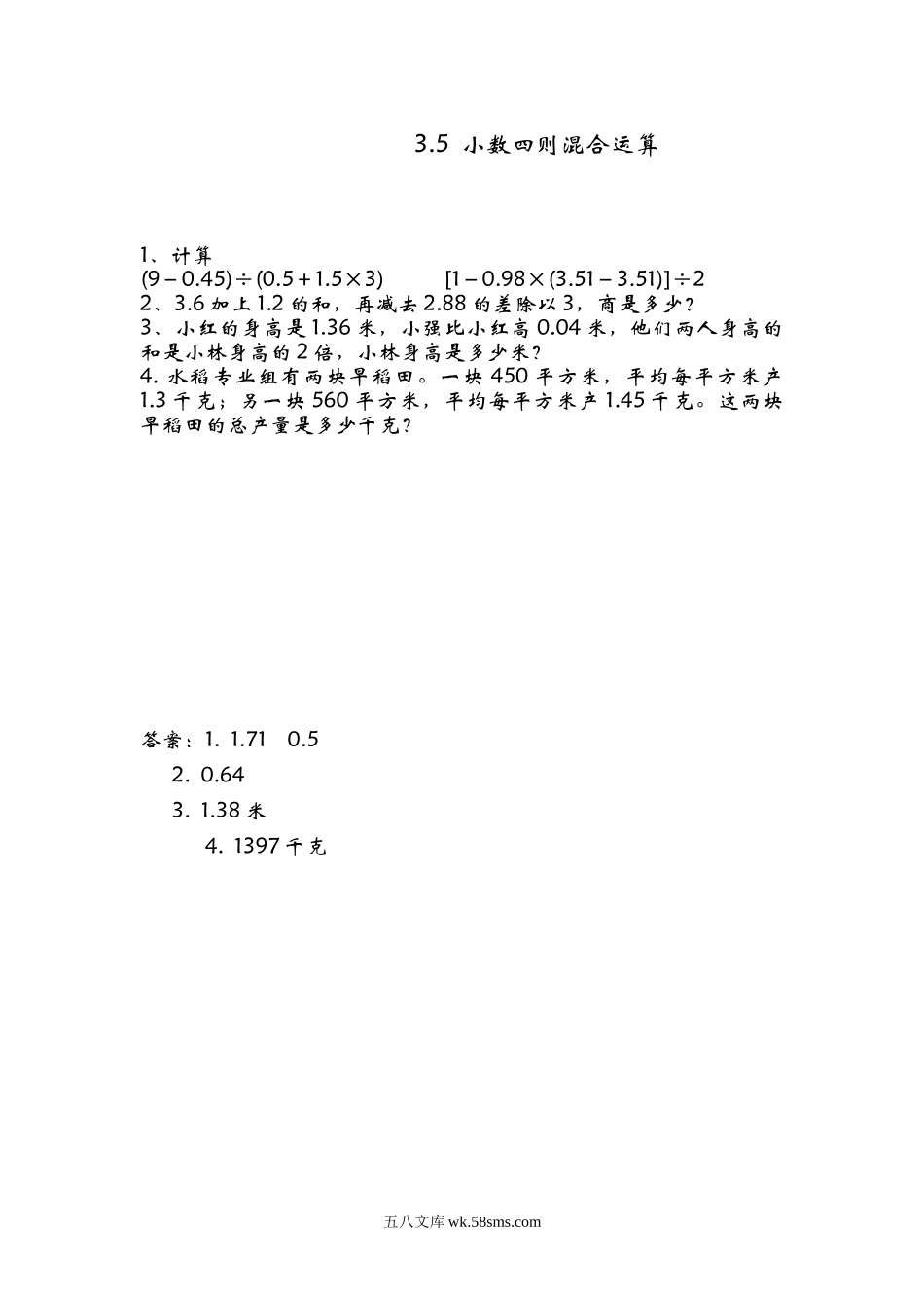 小学五年级数学上册_3-10-3-2、练习题、作业、试题、试卷_青岛版_课时练_第三单元  小数除法_3.5 小数四则混合运算.doc_第1页