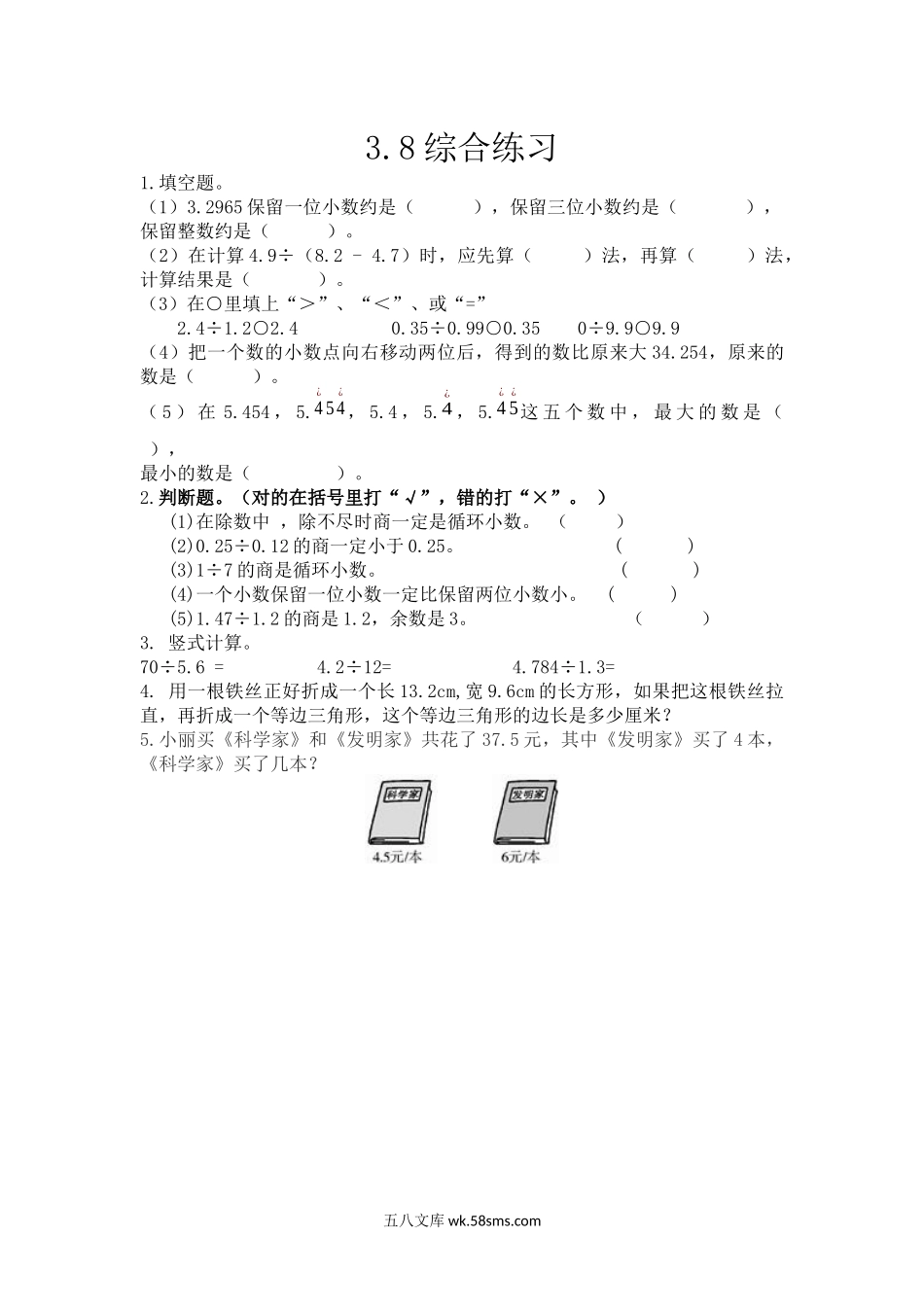 小学五年级数学上册_3-10-3-2、练习题、作业、试题、试卷_青岛版_课时练_第三单元  小数除法_3.8 综合练习.docx_第1页