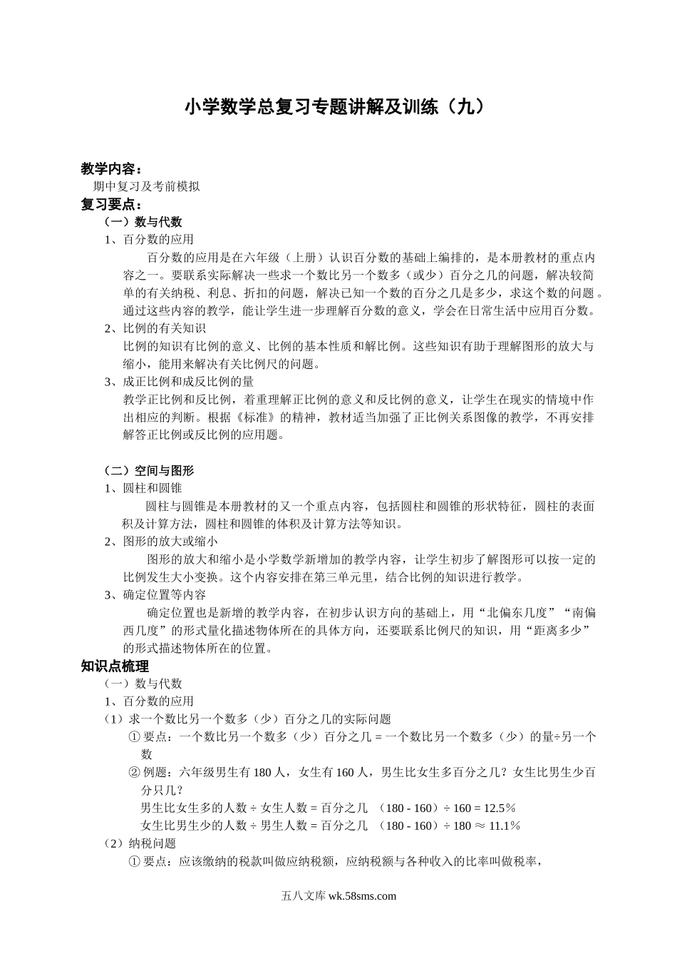 小学六年级数学下册_3-11-4-2、练习题、作业、试题、试卷_人教版_毕业试题_小升初总复习数学归类讲解及训练(下-含答案).doc_第1页