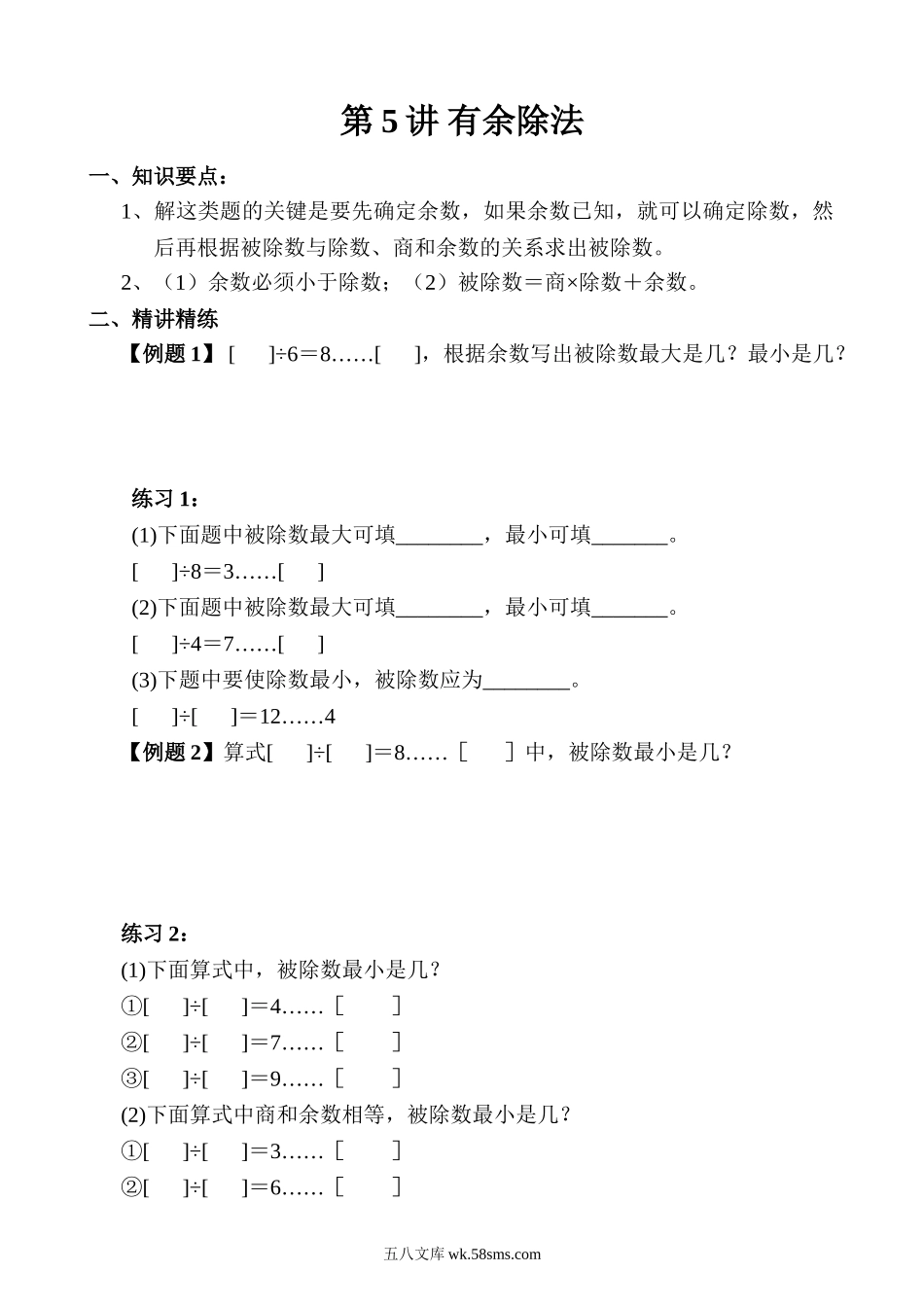 精品课程合集_小学奥数举一反三_【3】三年级奥数《举一反三》_【3】三年级奥数（40讲）《举一反三》_第02讲 有余除法.doc_第1页