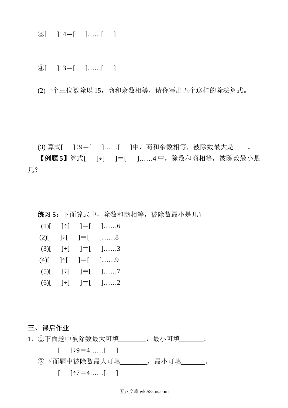 精品课程合集_小学奥数举一反三_【3】三年级奥数《举一反三》_【3】三年级奥数（40讲）《举一反三》_第02讲 有余除法.doc_第3页
