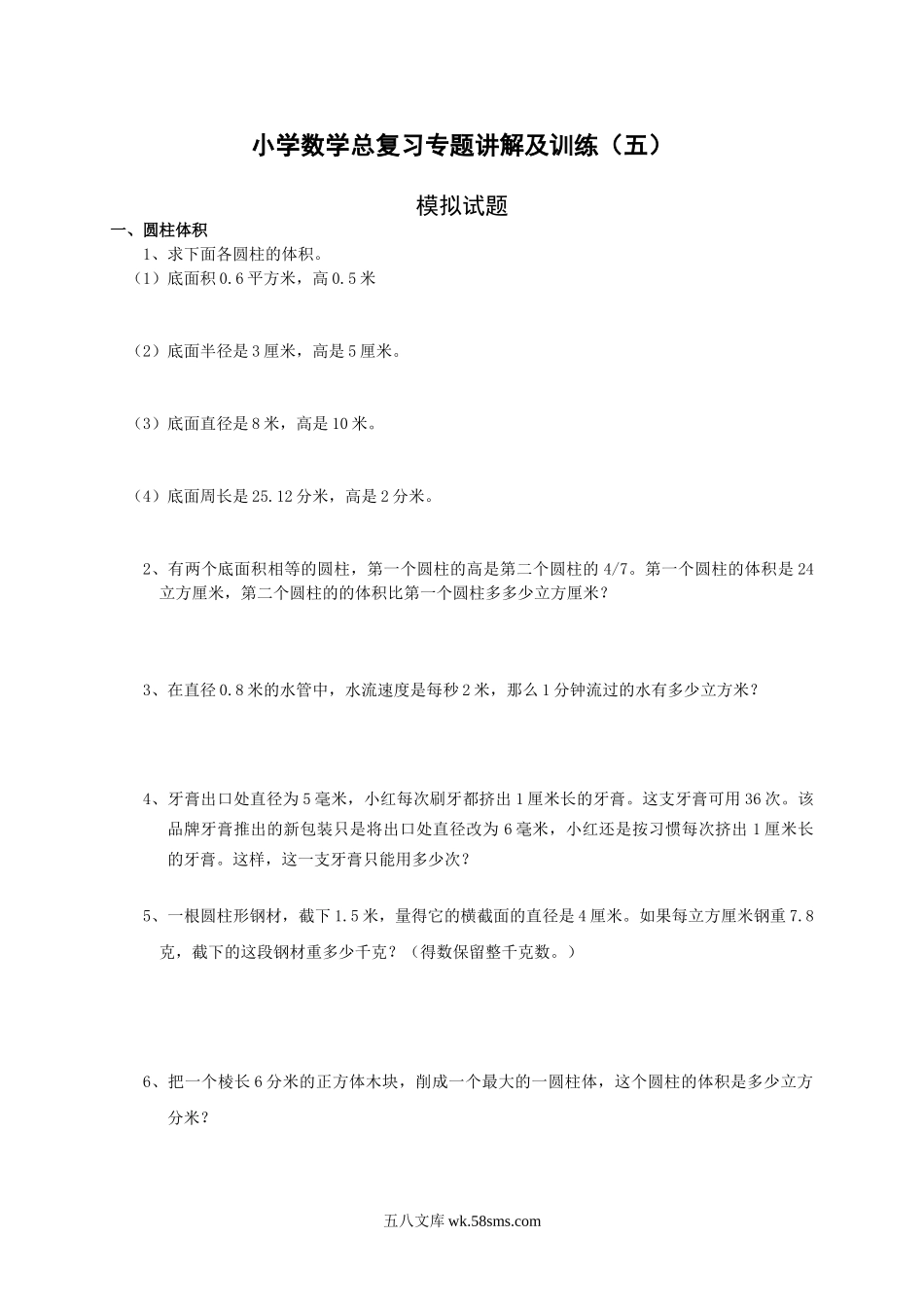 小学六年级数学下册_3-11-4-2、练习题、作业、试题、试卷_人教版_毕业试题_小升初总复习数学归类讲解及训练(中-含答案).doc_第1页