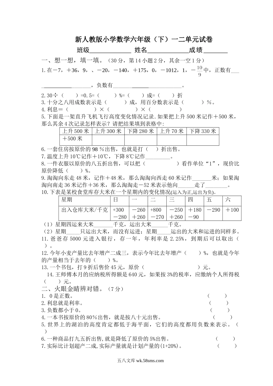 小学六年级数学下册_3-11-4-2、练习题、作业、试题、试卷_人教版_单元测试卷_新人教版六年级数学下册第一二单元试卷 (2).doc_第1页